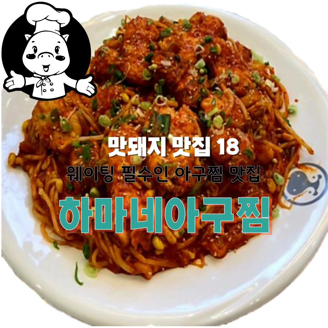 💓시원한 묵사발과 샤브샤브가 서비스로 나온다고? 하마네 아구찜 상무점으로 가면 돼지 🐖 
💓상무지구에서 핫한 아구찜을 찾는다면? 하마네 아구찜 상무점 가면 돼지 🐖 
💓남녀노소 누구나 좋아할만한 요리를 찾는다면? 하마네 아구찜 상무점 가면 돼지 🐖 
💓기본 찬으로 나오는 시원한 묵사발은 정말 맛있었습니다^^ 아구찜으로 얼얼한 입가를 씻겨주기도 했답니다^^ 👍
💓주문시 부위와 맵기 조절이 가능한 것도 장점입니다^^ 또 가고 싶네요^^👍

✔️상호명 : 하마네 아구찜
✔️주소 : 광주 서구 상무시민로 131 1층
✔️전화 : 0507-1323-1573
✔️영업시간 : 11시 30분 ~ 21시 40분(매주 월요일 정기휴무, 브레이크 타임 15시 ~ 17시)
✔️주차 정보 : 주차장 있음. 피크타임시 만차일 확률 높아 도보 추천

🥰추천 : 당연히 아구찜^^, 네이버 알림받기 시 탄산음료 제공

#광주맛집#광주서구맛집#상무지구맛집#광주아구찜#광주서구아구찜#상무지구아구찜#하마네아구찜#하마네아구찜상무점#아구찜#아구찜추천#광주아구찜맛집#koreafood l