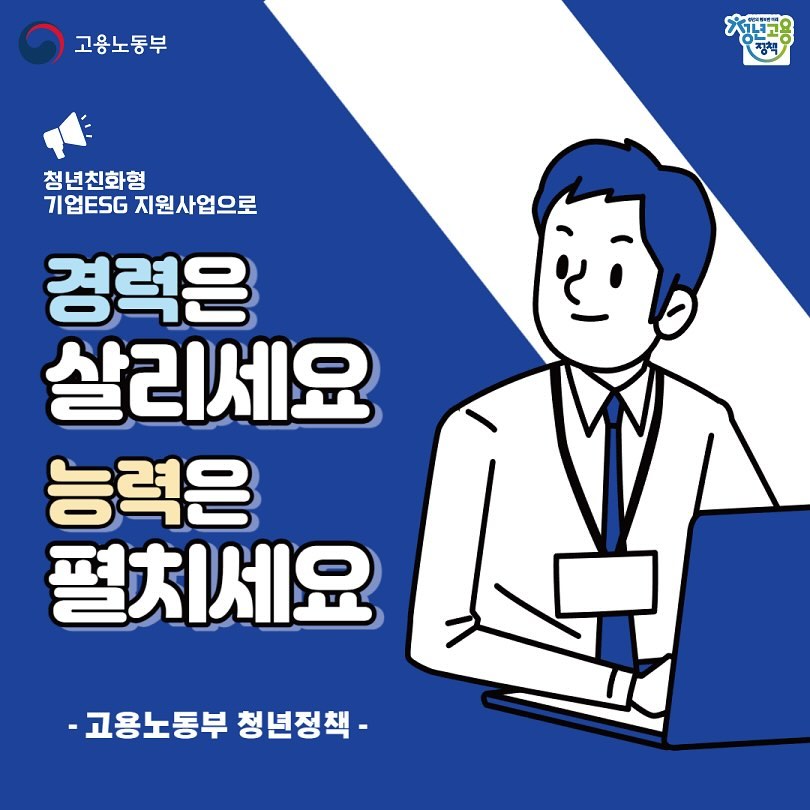 #광고
청년 취업을 위한 고용노동부
’청년친화형 ESG지원사업‘ 소개해드려요~💙

25개의 다양한 기업과 협업하여
직무역량 향상 및 일경험을 제공해주고
목공예, 호텔 서비스, 크리에이터 IT산업, 웹툰 작가 등
다양한 카테고리의 교육 프로그램까지
제공을 해준다고 하니 엄청 유익하더라고요~

이와 같이 관련된 프로그램들은
수도권에 몰려있지만 고용노동부 ESG지원사업은
지역청년들의 기회가 확대되고자 하는 취지로 시행되고 있다고 하니
고용노동부 청년친화형 ESG지원사업
관심있으신분들 주저말고 능력을 펼쳐보시길 바래요~

#고용노동부 #청년친화형 #esg지원사업 #청년정책 #청년취업 #취업 #취업꿀팁