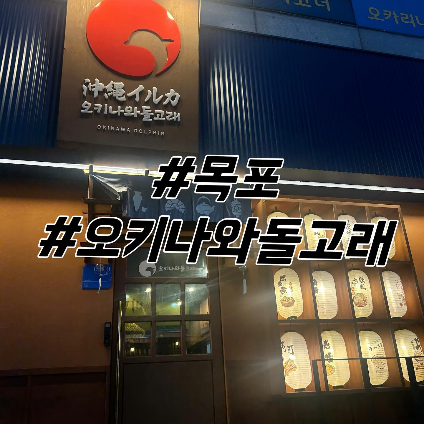 ️ 안녕하세요 🙇🏻‍♀️
오늘 소개시켜드릴 맛집은(두구두구🥁) 
목포 석현동 오키나와 돌고래 🐬 입니다

📍위치
전남 목포시 텃골로13번길 72 1층 오키나와돌고래

📍영업시간
매일 17:00~ 03:00 (라스트 02:00)
✔️휴무 매주 일요일!

📍메뉴
소고기 탄탄 나베 26000원
수제 등심 돈카츠 19000원

입징과 동시에 인원수에 맞게 미니 꼬지오뎅탕을 준비해주십니다
이것만으로도 .. 🍶 최고의 조합입니다

🍲메인안주 소개
1번째 소고기 탄탄 나베 미니 화로에 숙주와 소고기가 듬뿍 올려져서 나오는 안주입니다. 맑은 국물보단 역시 얼큰한 빨간 국물이 땡기신다면 완전 !!! 강추추👍🏻

2번째 수제 등심 돈카츠 아니 혹시 여기 돈카츠 전문점인가요?라는 말이 나오도록 양도 맛도 대박적..!! 등심인데 너무 뻑뻑하지도 않고 겉은 바삭하고 속은 촉촉한..! 돈카츠! 항상 나베만 먹었는데 이젠 돈카츠가 원픽…🫶🏻
돈카츠 좋아하시는 분들 꼭 강추추👍🏻

목포에 오셔서 일본 느낌 물씬 느껴지는 이자카야를 원하신다면 석현동 오키나와돌고래를 추천드립니다.
터미널 근처에 위치하고 있으니 여행오셔서나 혹은 목포분들도 친구 가족 지인과 맛있는 안주와 분위기에 흠뻑취하러 한번쯤 꼭 꼭 가보시길 추천드립니다 🍻

#목포이자카야#목포상동맛집#목포술집#목포시맛집#목포일식#목포맛집#목포일식집#목포석현동맛집#목포석현동술집#목포상동술집#목포시이자카야#목포석현동이자카야#목포시일식집#목포오키나와돌고래#오키나와돌고래 #협찬 #리뷰스타그램 #목포좋아요 #좋아요 #댓글 #추천 #디엠환영