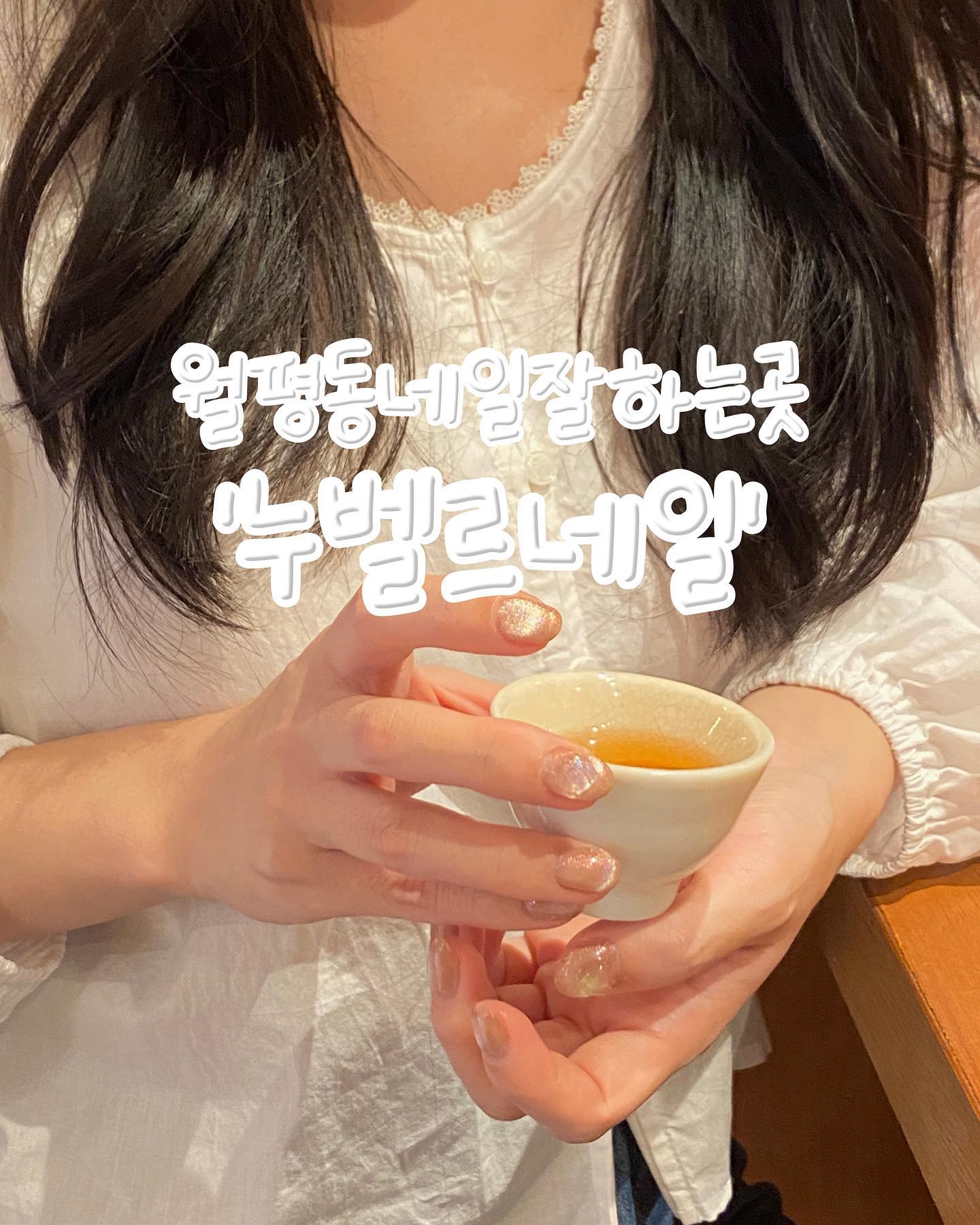 #협찬
토탈 뷰티샵 누벨르네일 대전 월평점💅🏻
대표 원장님이 직접 1대1 응대, 상담, 시술을 진행하는데 공장에서 찍어내듯 모두 똑같은 네일이 아닌 고객의 손톱 상태와 모양, 니즈를 파악 해 진행하는! 원장님의 진심이 느껴지는 곳이었어요

자석 네일에 하트 파츠🤍
취향저격 제대로 당한 마음에 쏙 드는 이번 네일,
방향에 따라 다르게 보이는 매력이 있어요

큐티클 제거 받으면서 이렇게 안 아팠던 적은 처음이었고, 거의 완벽주의자에 가까웠던 누벨르네일 원장님 실력 최고!

💚첫 방문 손젤, 발젤 30% 할인
💚소개 5000원 적립/할인
💚100% 예약제