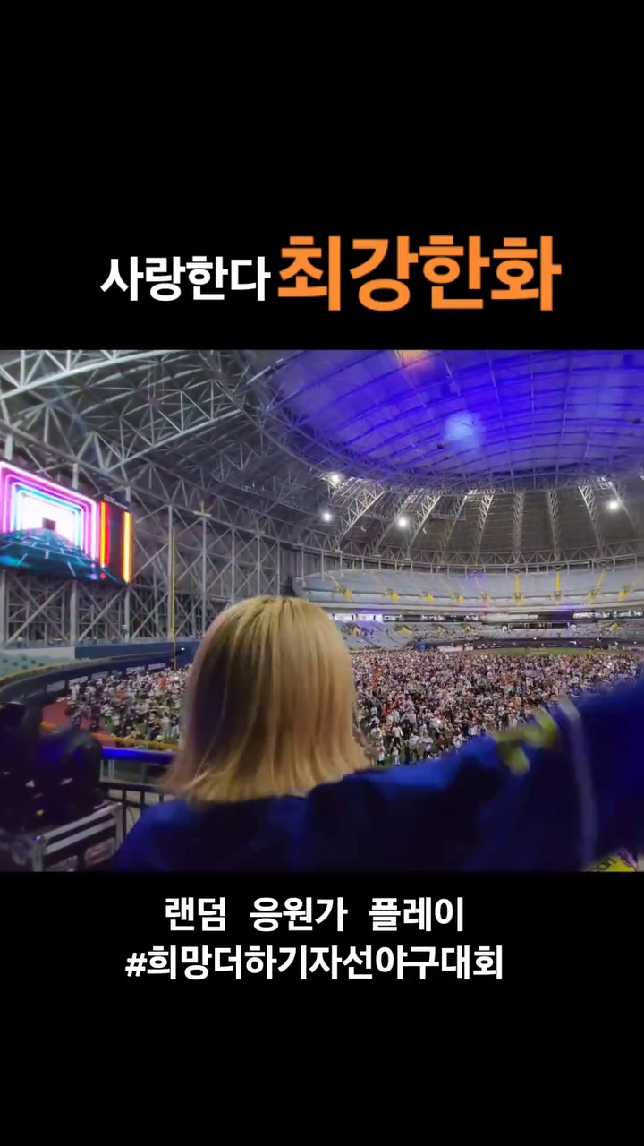 #랜덤응원가플레이
이번엔 #최강한화
터져나오는 함성에 온몸에 소름☺️☺️

선수들은 좋겠다 이런팬들 있어서❤️

hanwhaeagles_soori

#희망더하기자선야구대회 #양준혁야구재단
#한화이글스 #한화 #프로야구 #한화응원단 #한화팬