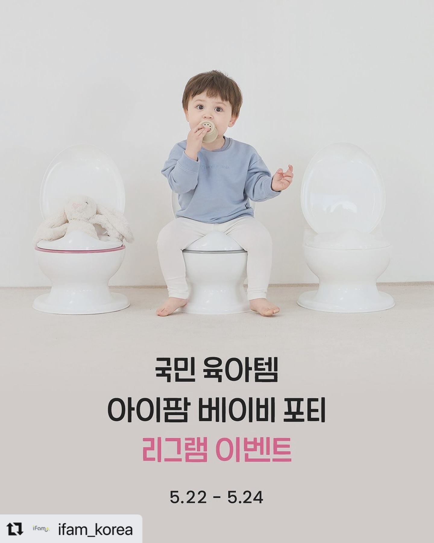 #Repost ifam_korea with use.repost
・・・
⠀
⠀
#리그램이벤트
⠀
⠀
유아변기의 근본 국민 육아템 베이비포티
따뜻한 봄날의 선물을 드리려고 합니다🌼
우리 아이 배변 연습 시작하실 때가 되셨나요?
그렇다면 어서 참여해 주세요 .ᐟ
⠀
⠀
아이팜의 1등 변기 베이비 포티에서
배변 연습의 첫 시작을 함께해 보세요❤︎
아이의 자기주도 배변 학습은 베이비 포티와 함께 .ᐟ
⠀
⠀
-
⠀
✿ 참여 방법
① 아이팜 계정 팔로우 및 좋아요❤️
② 해당 게시물 리그램 하기(아이팜 계정 태그 필수 ifam_korea)
* 스토리 공유까지 둘 다 하면 당첨확률 UP⬆
③ 댓글에 {육아동지 친구 2명 이상} 태그 후 참여 댓글을 남겨주세요
* 더 많은 육아동지들을 소환할수록 당첨 확률 ⬆⬆
⠀
✿ 선물 : 베이비 포티 유아 변기 ➔ 5명 🎁
✿ 참여 기간 : 5/22(수) - 5/24(금)
✿ 당첨자 발표 : 6/4(화)
⠀
✿ 유의사항
① 비공개 계정은 추첨에서 제외됨을 공지드립니다.
② 후기 작성 피드 업로드 필수! (사진 및 영상)
* 후기 가이드는 당첨 후 디엠으로 보내드립니다.
* 당첨 후 피드 업로드가 없을 시 비용 청구될 수 있습니다😶
③ 올려주신 후기는 추후 마케팅 목적으로 2차 활용될 수 있음을 공지드립니다.
* 제품 상세이미지 및 아이팜 공식 계정(한국 및 중국 등)
⠀
⠀
-
⠀
⠀
많관부❤︎
⠀
⠀