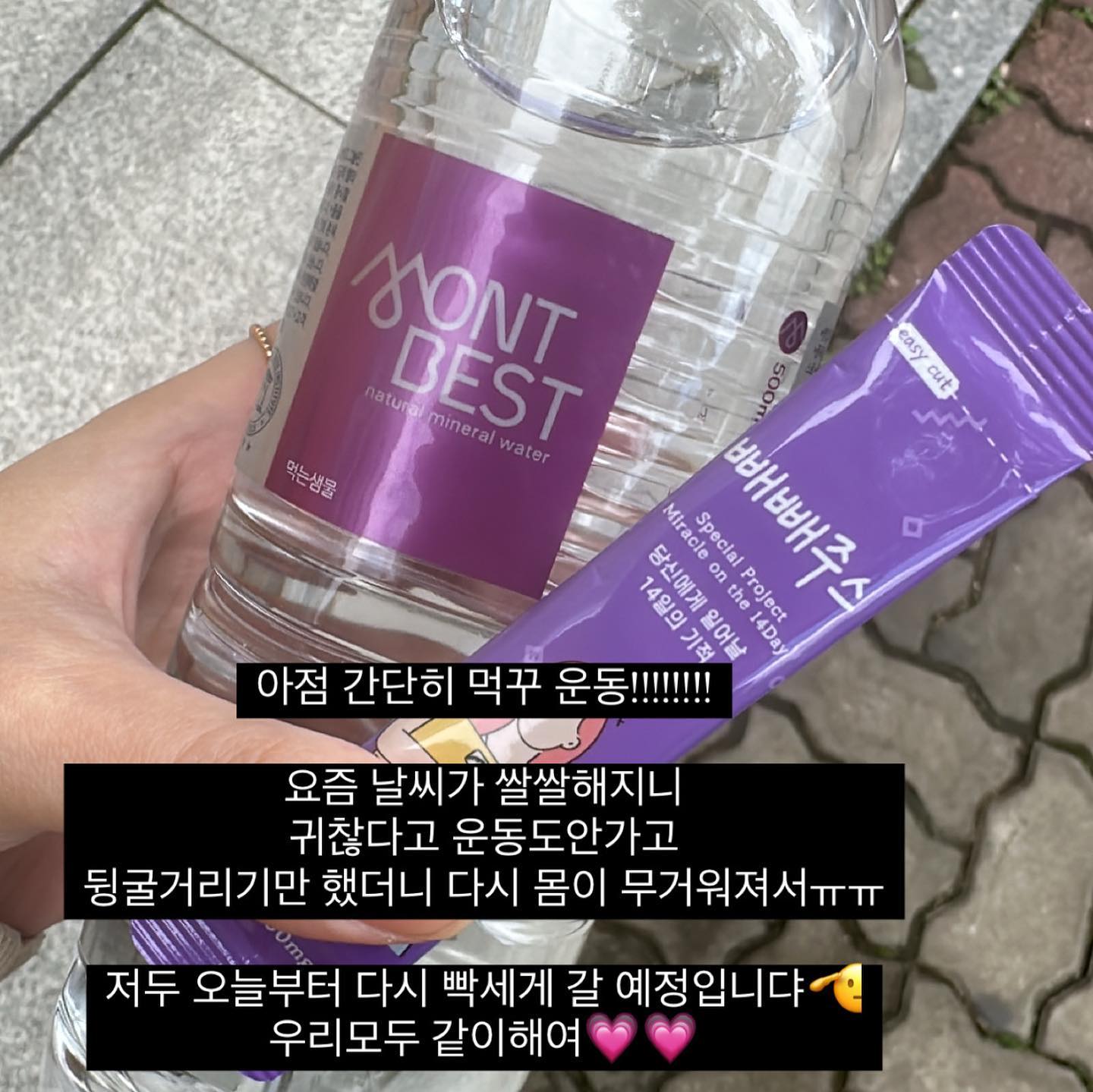 제가 손가락을 다쳤는데 하필 오른손이라 답변이 좀 느려 답답하실까봐,, 🥲
빼빼주스! 가장 많이 물어보시는 질문들을 가져왔습니댜 !!

❓꼭 첫날엔 굶어야하나요
- 아무래두 독소배출을 위해 그래주시는게 더 좋아요! 하지만 난 도저히 굶는건 못해 ,, 하시는분들은 가볍게 챙겨드셔주세요~ 단, 빼빼주스 3번은 지켜주시구요💜

❓적혀있는 플랜을 꼭 지켜야하나요
- 노노 아니요! 사람마다 먹는습관,생활하는시간,자는시간 모두 다르기에 갠톡주시면 상담해드릴게요☺️ 하지만 저는 공복에 한포는 매우 추천드려용:)

❓일단 한박스 사서 먹어보고 다음에 더 쟁이고싶은데 다음 공구는 언제일까요
- 아직 미정이지만 아마 1월이 될것같구, 제가 다른 제품들은 일단 한박스만 사서 드셔보시구 다음번에 더 사라고 말씀드리는데 !! 빼빼주스는 꾸준히 드셔주는게 매우 중요하기에 최소 3박스 추천드려요🙏🏻

❓운동,식단 다 안하고 이것만으로도 빠질까요
- 그런게 존재할까요ㅠㅠㅠㅠㅠㅠㅠ?? 왕창 먹구 누워있는데도 빠지게 해주는 그거 ,, 있으면 저두 좀 알려죠요😂😂?! 물론 둘다 함께면 매우 좋겠지만 운동을 못하겠으면 식단조절, 식단을 못하겠으면 운동은 해주셔야 빠져요,,, 아니라면 그저 간신히 유지뿐입니댜🥹

이 외에 더 궁금하신점은 프로필링크에 있는 카톡으로 문의주시면 최대한 빠르게 답변드릴게요🫡
빼빼주스는 오늘 자정 마감합니당🔥
.
#빼빼주스 #빼빼주스공구 #해독주스 #독소배출 #해독다이어트 #다이어트 #클렌즈주스 #나는몸신이다 #체중관리 #다이어트방법 #다이어트식단 #급찐급빠 #식단관리 #해독주스추천 #문의주세요