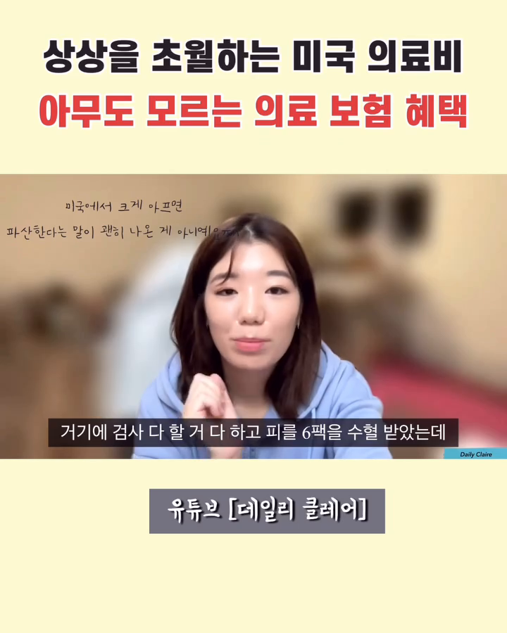상상을 초월하는 미국의료비 ㄷㄷ
제가 뼈저리게 아프면서 고통으로 만들어낸 영상입니다🥹
6만불 -> ?원으로 만들어준 무적의 의료보험!!

👉🏻프로필 링크에서 유튜브 영상 확인해주세요🙏🏻🙂
유튜브 많관부💙