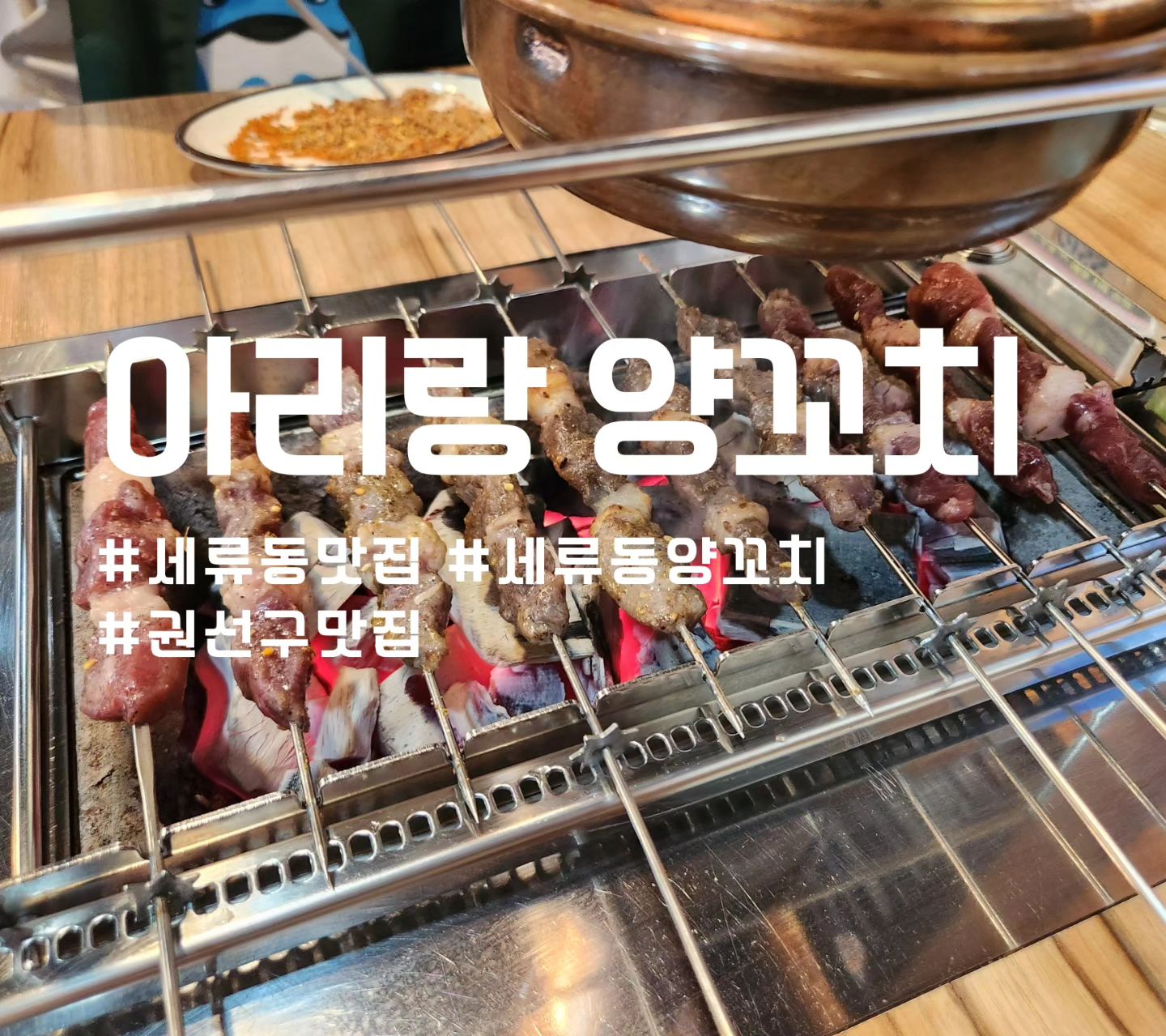 #협찬 

양꼬치가 너무 맛있는 "아리랑양꼬치"

올해 양꼬치 먹은것중 제일 맛잇게 먹고 나온 곳!
양꼬치는 물론 다른 음식들도 너무 맛있습니다.
양꼬치 진짜 부드럽고 맛있어서 계속 먹게 됩니다!!
온면도 시원하니 맛있고 서비스로주신 건두무무침도 너무 맛있던곳!
이제 양꼬치하면 아리랑 양꼬치가 생각날것같아요~~

<주문내역>
양꼬치 10개 ₩14,000 ×3
온면 ₩7,000

#수원데이트 #수원데이트추천 #수원역#수원핫플
#수원영통맛집 #수원역맛집 #수원맛집추천 #수원맛집 #수원술집 #수원술집추천 #수원고색동 #수원매탄동 #수원세류동 #수원세류동맛집 #수원세류동양꼬치
#수원양꼬치 #수원양꼬치맛집 #수원아리랑양꼬치#밎팔 #선팔 #선팔하면맞팔