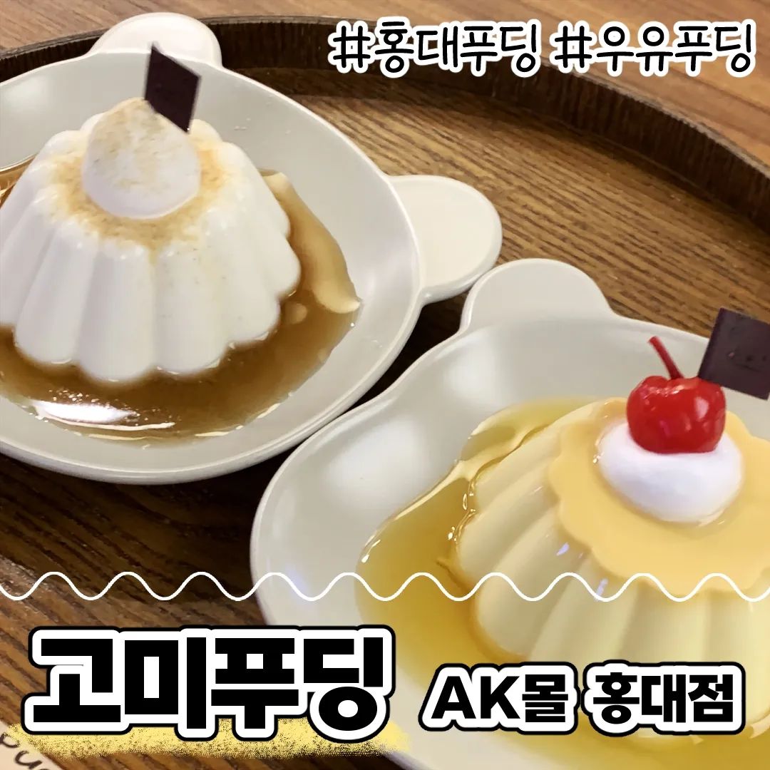 홍대 AK몰 3층에 위치한 🍮고미푸딩
오픈한다고 했을때부터 가봐야지 했는데
드디어 다녀왔다‼️

✏️ 우유푸딩5.5 커스타드푸딩 5.5

❣️ 테이블 먼저 잡고 주문하기
주문하면 직원분께서 직접 서빙해주시기 때문에 주문할 때 내 테이블 번호를 말해야함

비쥬얼이 폭룡적이고 푸딩은 맛있었습니다^^
나는 우유푸딩이 더 취향이었다
우유맛이 많이나서 같이 간 친구는 그냥 그렇다고 했는데 나는 그 점이 좋았다ㅎ

메론소다? 그런류의 음료도 있던데 못마셔봐서 살짝 아쉬웠음 다음번에 마셔봐야지...🥹

#홍대푸딩 #푸딩 #홍대카페 #카페추천 #고미푸딩 #우유푸딩 #커스타드푸딩 #내돈내산 #먹스타그램 #먹스타 #ホンデ #ホンデカフェ #プリン #韓国旅行 #ソウル旅行 #ソウルカフェ