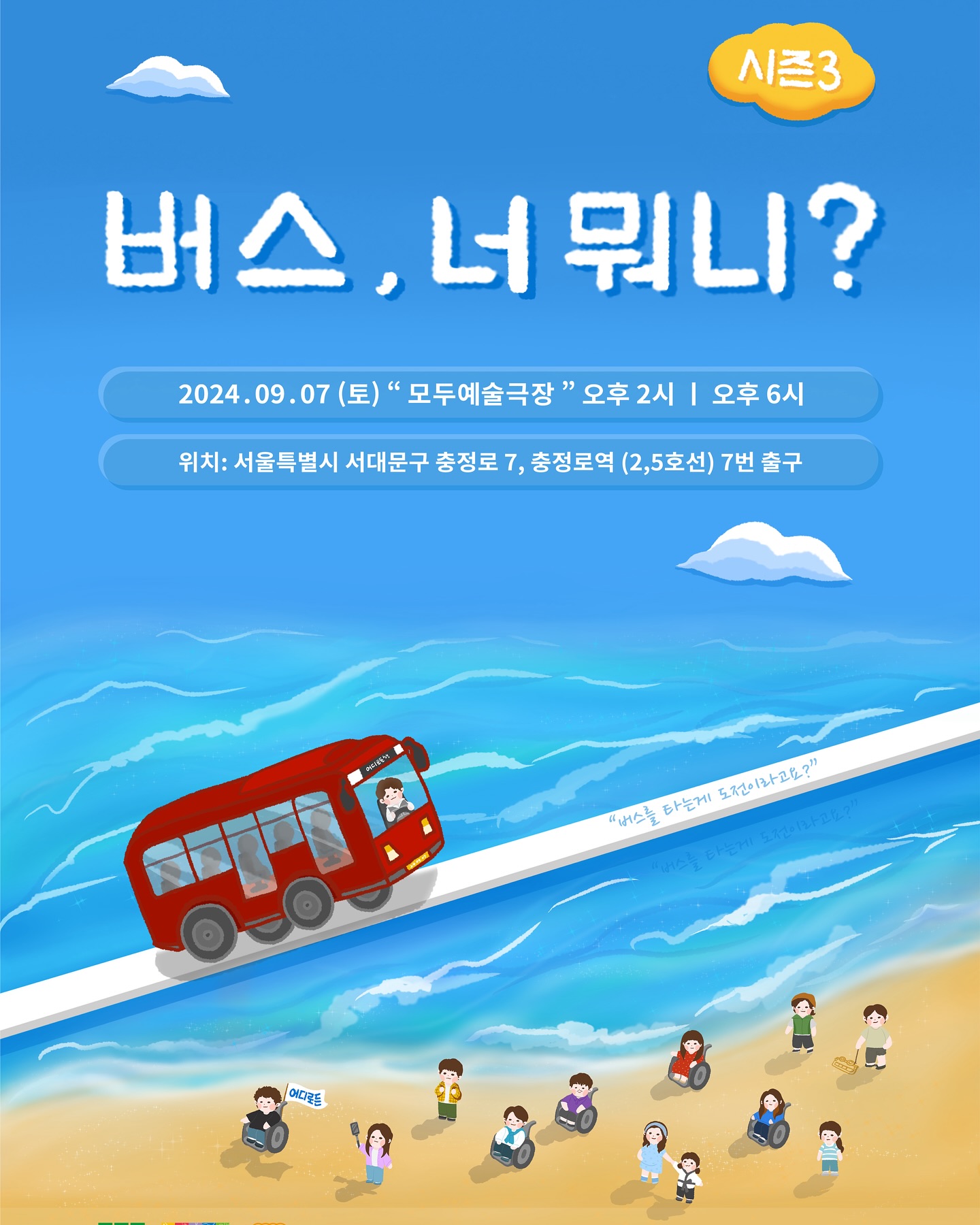 🚎뮤지컬 ‘버스,너 뭐니?! 시즌 3’🚎

🔥무더운 여름 멋진 배우&스텝들과 함께 준비 한 뮤지컬 버스,너 뭐니?! 시즌 3‘🔥
많이 많이 보러 오세요😊

✔️일시 : 9월7일 (토) 
✔️시간 : 오후 2시/6시 (2회)
✔️장소 : 모두예술극장 (충정로역 2,5호선) 7번출구
서울시 서대문구 충정로 7

👆🏻예매링크는 프로필 링크로♥️👆🏻

#버스너뭐니 #모두예술극장 #잼잇다컴퍼니