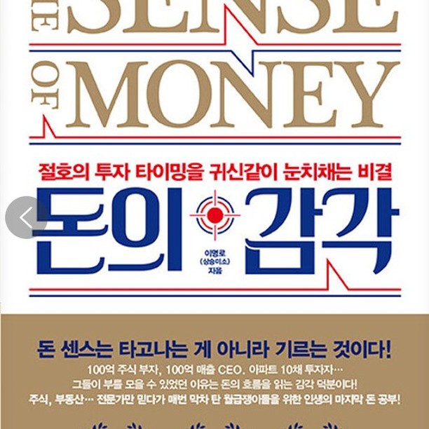 뜬금없지만 글의 시작과 함께 세 가지 질문을 해보고자 합니다.

 하나, 지금 현재 '돈'을 얼마나 가지고 계세요?
 둘, 나만의 돈 버는 비법이 있을까요?
 셋, 돈은 얼마만큼 가지고 있어야 부자라고 생각하세요?

 태어나서 돈 걱정 없이 살 수 있는 사람이 얼마나 있을까요? 세상 물정도 모르는 어린아이 때부터 부모님이 매일 돈 때문에 걱정하시는 모습을 보면서 자라왔다고 한다면 본능적으로, 생존을 위해서 돈이 꼭 필요하다는 건 누구나 다 알고 있습니다.

 저마다 태어난 나라와 성별, 직업 등은 제각각 다르겠지만, 삶을 영위하기 위해서 돈이 필요하다는 사실은 변함이 없습니다. 그 정도와 방법의 차이는 모두가 다르겠지만 말입니다.

 21세기 대한민국에서 태어나 살고 있는 한 사람으로서 이곳 한국의 시스템 안에서 살아간다고 한다면, 대부분 '돈'에 대한 인식은 크게 다르지 않을 것입니다.

 그리고 그 돈을 버는 방법 또한 우선순위는 다르지만 다섯 손가락 안에 뽑으라고 하면 거의 대부분 똑같은 생각을 할 수도 있겠지요?

 그렇다면 맹목적으로 그냥 많았으면 좋겠다. 로또에 당첨되었으면 좋겠다. 어디선가 큰 돈이 생겼으면 좋겠다와 같은 막연한 상상이 아니라, 냉정하게 따져보았을 때 현실적으로 내가 선택할 수 있는 방법을 꼽으라고 하면 그저 막막하기만 할 지도 모르지요.

 이 책 <돈의 감각>은 앞서 말한것처럼 그저 막연한 '돈에 대한 상상'이 아니라, 물질적인 존재, 도구로서의 존재. 돈에 대해서 어떻게 생겨난 것인가하는 기원에서부터 지금까지 인류의 역사와 함께 해 온 '과정'과, 

 그리고 화폐로서의 기능이 시스템적으로 어떻게 움직이는가 하는 원리에 대해서도 가급적 상세하게 설명하고 있습니다.

 지금 당장 내 주머니에 있는 돈의 가치와, 통장 잔고의 정도. 내가 담보든 신용이든 마련할 수 있는 자금의 정도를 생각해 보았을 때, 좀 더 현실적으로 생각해 볼 수 있는 것이죠.

 사실 전쟁에 나가면서 적이 누구인지도 모르고 나가는 어리석은 모습과도 같이, 우리는 어쩌면 돈에 대해서 너무도 모르는 상황에서, 그저 월급이 얼마인지, 하루하루 얼마가 필요한지 정도만 생각하면서 하루를 살고 있는지도 모릅니다.

 당장 오늘 하루 벌어서 하루 먹고 사는 하루살이 인생을 생각해 보면 그것만큼 서글픈 상황도 또 없지요. 조금의 시간적 여유가 있다면, 이와 같은 책 한 권 읽고, 내가 보는 관점과 시야를 어제보다 조금 더 넓게, 조금 더 멀리 볼 수 있는 능력을 갖추는 것.

 굳이 돈에만 국한하지 않더라도, 내 인생을 살아가는데 있어 가장 소중하고, 중요한 방법이 아닐까요? 책에서는 말합니다. 돈의 감각은 태어날 때부터 갖추는 것이 아니라, 살면서 기르는 것이라고 말이죠.

 알면 알수록, 깨달으면 깨달을수록, 배우면 배울수록, 인생이라고 하는 오묘한 것이 조금은 더 쉽게 다가올 수 있지 않을까요? 그리고 그 삶 속에서 필수불가결한 돈이라는 존재 또한 좀 더 쉽게 배울 수 있지 않을까요?

 오늘 <돈의 감각>을 통해서 내 삶을 살아가는 방법을 조금 더 얻는, 깨닫는, 배우는 그런 하루 되시길 간절히 바랍니다. 저역시 마찬가지입니다.

 어쩔 수 없이 돈과 함께 하루를 산다면, 이왕이면 내가 선택할 수 있는 좀 더 능동적인 오늘이 되어야 하지 않을까요? 

 나름대로 <돈의 감각>을 한 가지 깨우치는 그런 멋진 하루 보내시기 바랍니다. 

#독서천재정태유, #돈의감각, #이명로,#비즈니스북스 #돈공부, #책속의책, #책소개, 

#책리뷰, #책서평, #오늘의책, #오늘읽은책, #돈공부책, #책추천, #필독서