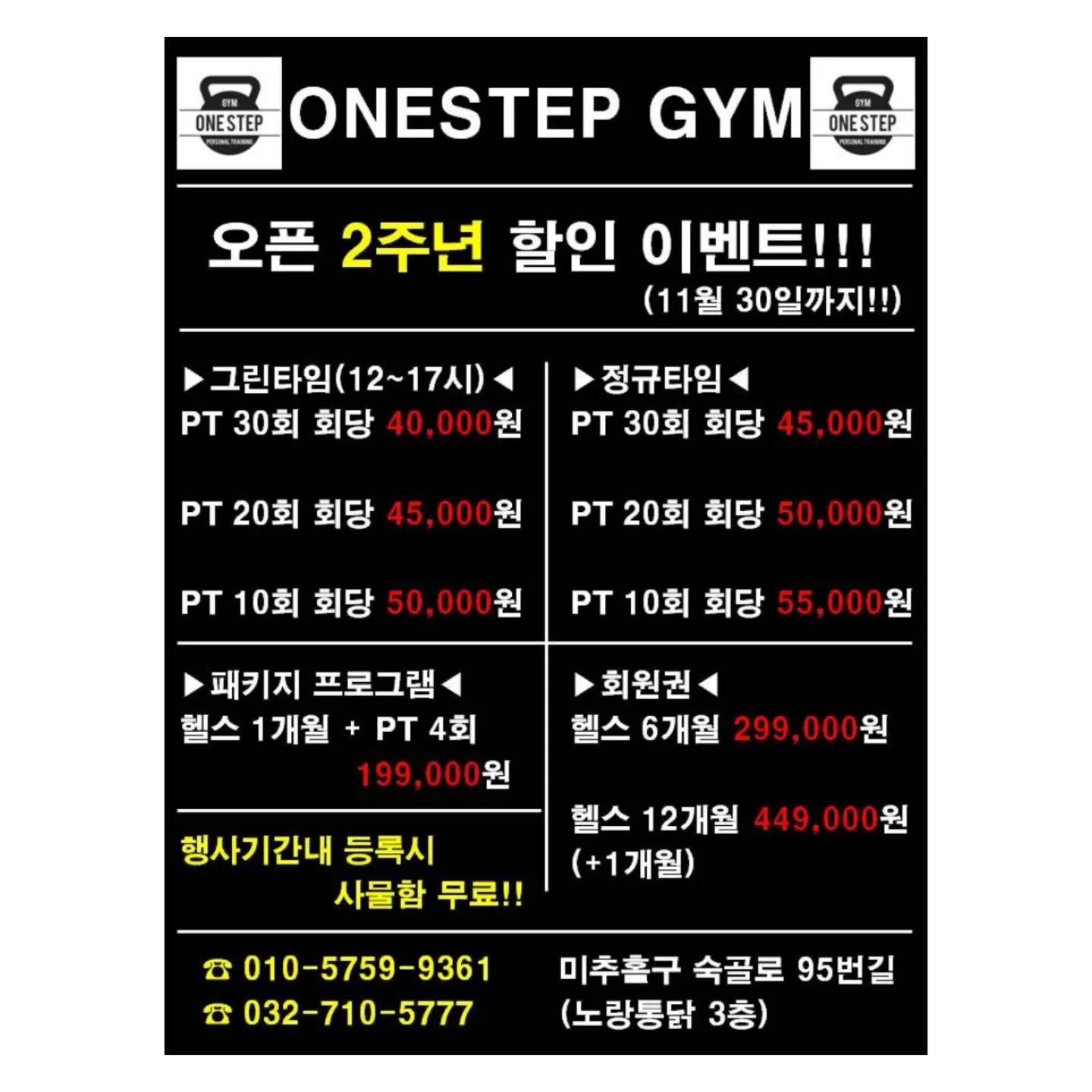 ★원스텝짐★
☞ 오픈 2주년 할인이벤트 ☜
>>>>>11월 30일까지!!!<<<<<

▶그린타임(12시~17시)◀
PT30회 = 1,200,000원
PT20회 = 900,000원
PT10회 = 500,000원

▶정규타임◀
PT30회 = 1,350,000원
PT20회 = 990,000원
PT10회 = 550,000원

▶패키지 프로그램◀
헬스1개월 + PT4회 = 199,000원

▶회원권◀
헬스6개월 = 299,000원
헬스12개월 + 1개월 = 449,000원

국립 인천대학교 운동건강학부 현 교수
관장이 직접 수업합니다!!

☞ 방문 및 전화상담 환영
010-5759-9361
032-710-5777
※ 상담시 무료 인바디 측정 및 체형분석 ※