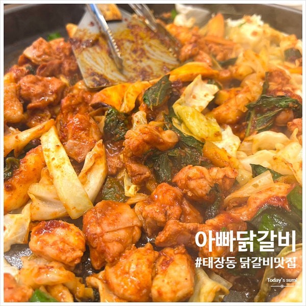 🏷️태장동 #아빠닭갈비 
📍강원 원주시 치악로 2006-3
✔️닭갈비 13,000원
✔️물막국수 7,000원
✔️우동사리 2,000원
✔️알치즈볶음밥 5,000원

들어가자마자 저녁타임에 사람들이 꽉 차있어서 맛집인거 직감했어요 ㅎㅎ 💖

직원분들도 완전 친절하시구 사장님이 빠이팅 넘치셔서 가게 분위기가 엄청 밝아요 !! 셀프바도 엄청 깔끔하고 맘껏 퍼다먹으라고 중간중간 와서 챙겨주셔서 대접받는 기분이었습니당~ ㅎㅎㅎ😝😝

닭갈비 진짜 존맛탱,,,,멀리서 먹으러 온 보람이 있었어요 ㅎㅎ 닭갈비 다 먹어갈때쯤 나온 막국수가 진짜 막국수 전문점 저리가라 할 정도로 맛있더라구요,,,, ㅠㅠ 😂😂결국 한 그릇 다 비웠네요 ㅋㅋㅋㅋ 

볶음밥은 넘 배불렀는데도 거의 다 먹음요 재방문의사 100퍼%ㅎㅎㅎㅎㅎ!!

#먹스타그램 #맛스타그램 #일상 #데일리 #맛집 #소통 #daily #맞팔 #먹방 #선팔 #food #팔로우 #원주맞팔 #원주여행 #원주맛집 #원주카페 #닭갈비맛집 #태장동맛집추천 #일상스타그램 #원주데이트코스