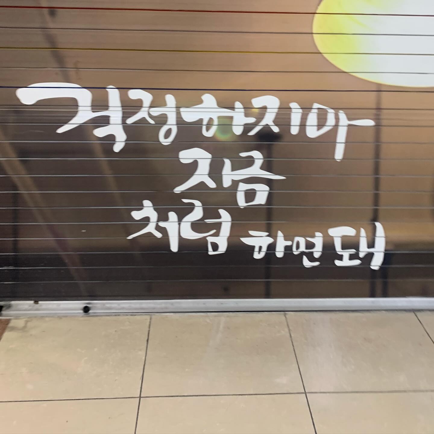 알겠지? #뽜자💪💪💪