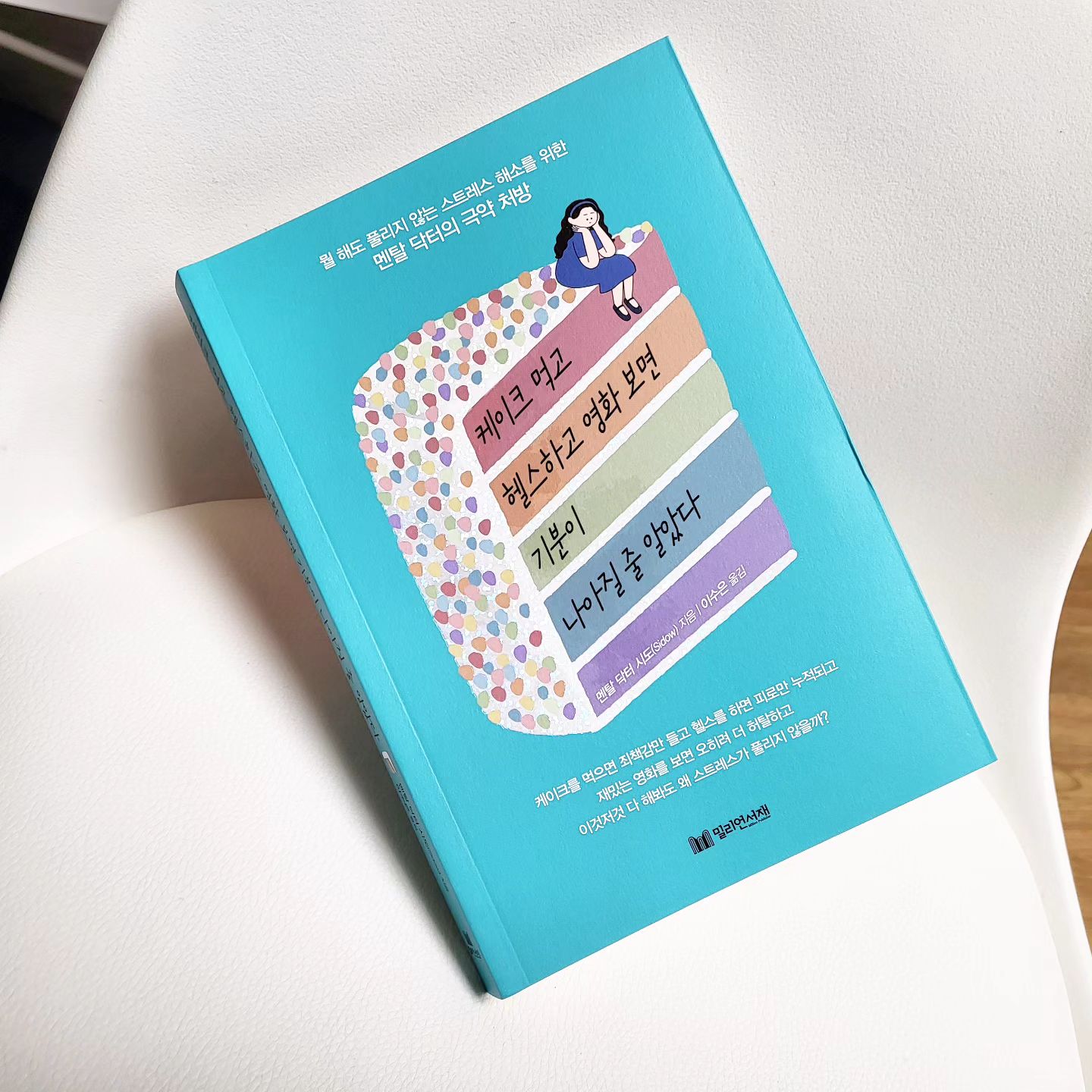 #서평✍️ 

P.56

어떤 일이 스트레스로 다사올 때는 한 차례 숨을 고른 다음,
이 일이 내게 무엇을 가져다줄지 생각해보세요

#케이크를먹고헬스하고영화보면 #기분이나아질줄알았다 #멘탈닥터의극약처방 #밀리언서재 #멘탈닥터시도