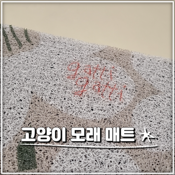 사막화방지를 원한다면 가티가티 고양이모래매트