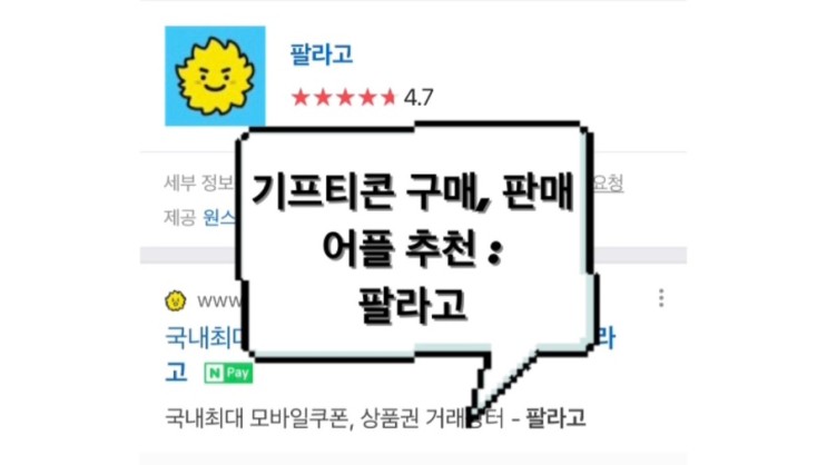 팔라고 : 기프티콘 판매 구매 어플, 앱테크 어플 추천
