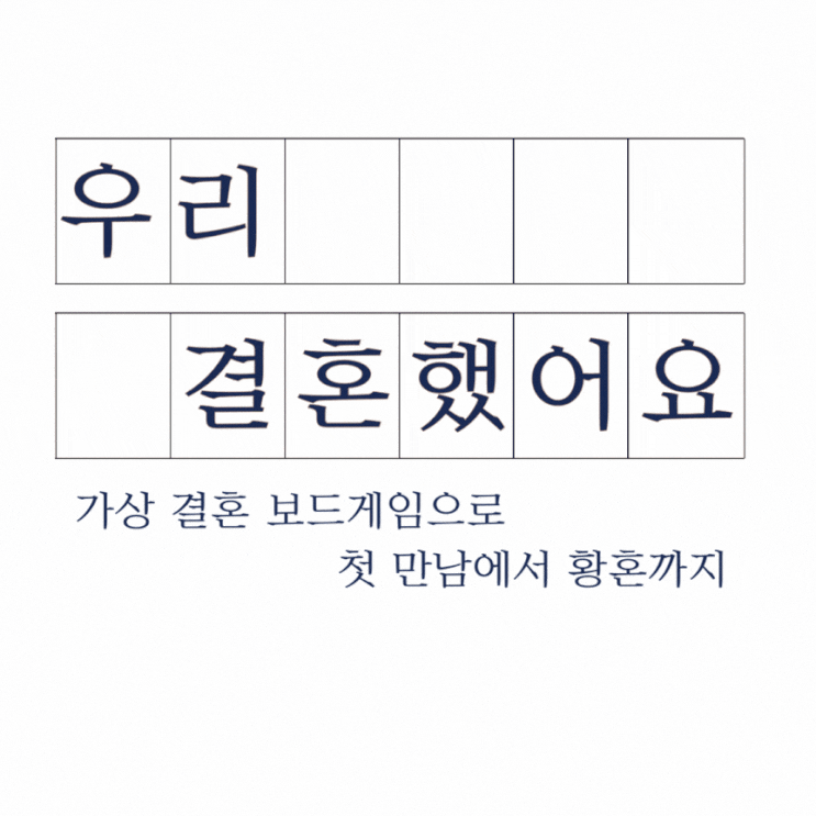 커플문답 카드게임 : 우리 결혼했어요