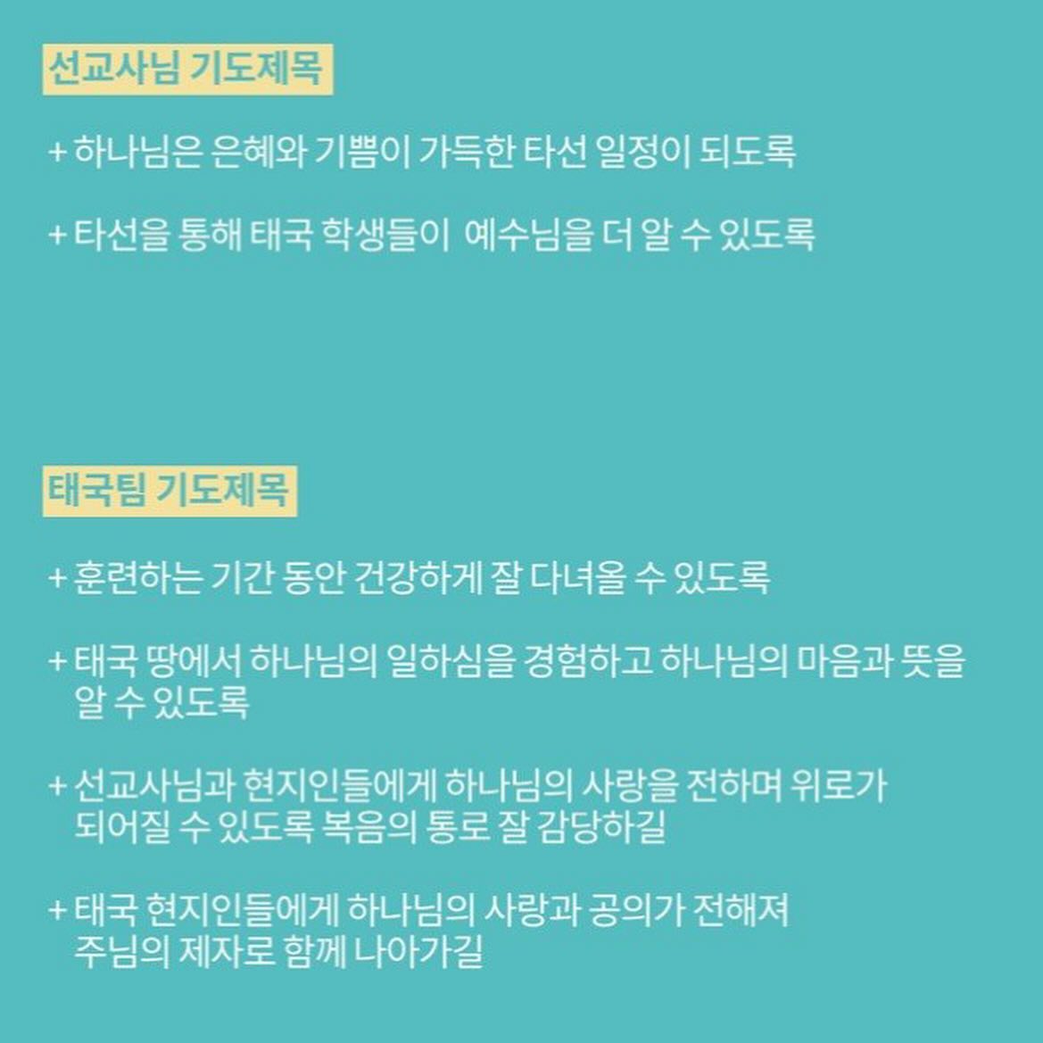 🇹🇭1/27-2/4🇹🇭

처음으로 타문화 선교를 갑니다.
많은 기도와 후원으로 준비된 우리 태국팀!!
어떻게 쓰실진 모르지만, 결국 “하나님이 다하셨습니다.”란 고백이 나오길 바라며🙏

타선기간동안 핸드폰 안가져가서 연락 안됩니다.
카톡으로는 보내놓아도 일정기간 안 읽으면 사라진다니, 하고 싶은 말이 생기면 디엠이나 문자로 보내주세요☺️🫶

그럼, 잘 다녀오겠습니다👋