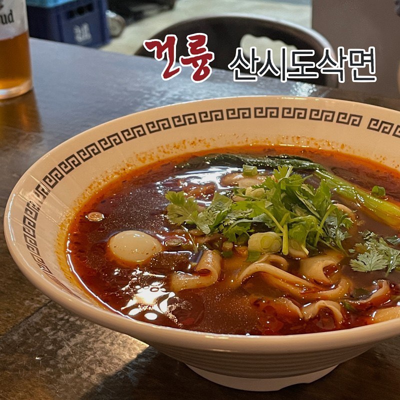 📍 상암 건륭산시도삭면

먼저 찬으로 나온 단무지와 짜사이도삭면 먹는 중간에 입가심으로 좋음

✔ 삥홍차 3,000
얼얼한 마라탕과 먹으면 더욱 맛있는달달 보스 삥홍차도 함께 주문했다.도삭면에서도 마라 맛이나기 때문에 잘 어울린다 ㅋㅋ

✔ 우육도삭면 10,000
빨갛고 얼큰한 국물에 도삭면과메추리알, 청경채, 고수가 올라가는 우육 도삭면!고기도 꽤나 들어있고 국물이 얼큰해점심 해장으로도 좋을 맛이었다.도삭면 잘 못하는 곳 가면 그냥 길이가 긴수제비를 먹는 느낌인데 여긴 그런 게 없었음!면 두께감과 길이 모두 우육탕과 잘 어울렸고마라향이 적절히 들어가 이국적인 맛도 났다.

✔ 새우 딤섬 9,000
메뉴판에 딤섬 있으면 꼭 하나는 시켜야 됨 ㅋㅋ쫀득해 보이는 딤섬 5pcs가 나왔다.딤섬 속 새우가 알차고 탱글 하게 씹혀쫀득한 딤섬 피와 잘 어울렸다.

✔ 육송 가지 튀김 20,000
육송 가지 튀김은 뭘까!이 집 대표 메뉴라고 하니 궁금증이 커져가지 헤이러임에도 주문해 보았다.가지에 꿀을 발라 튀겨 마른 고기를 뿌린이 독특한 음식은 놀랍게도 고구마 맛탕 맛이 난다.이 음식을 하는 집은 여기뿐이라이런 류 좋아하시는 분들에게는 추천한다. 👍🏻매콤한 우육도삭면과 달콤한 육송 가지 튀김이잘 어울리는 이 조합은 굿이었다.

자세한 리뷰, 프로필 링크 가능⬇
https://m.blog.naver.com/syeonni/223200642285