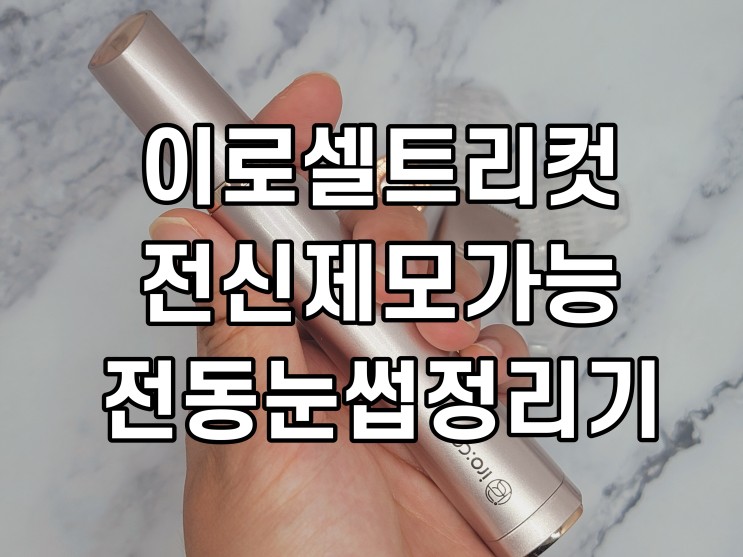 전동 눈썹 정리기 이로셀 트리컷으로 눈썹 인중 제모하는 방법