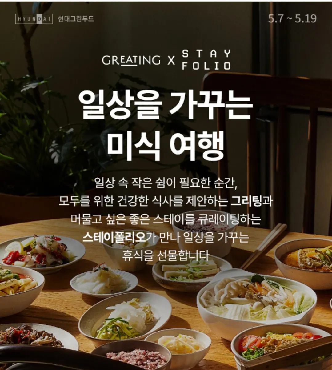 #그리팅 #스테이폴리오 콜라보 이벤트 형태로 스테이에서의 휴식 그리고 그리팅 밀키트 모두 즐길 수 있는 이벤트가 진행중입니다. 밀키트 구성도 너무 좋아요. 5곳의 스테이 중에서 고르실 수 있답니다. greating.official 

아직 #현대그린푸드 그리팅 가입 안 하신 분은 추천인코드 4N656N8B 기입 후 가입하셔서 다양한 혜택을 받아보세요.