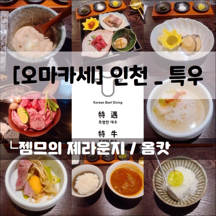 <인천 한우 오마카세 / 특우> 송도 타임스페이스 맛집