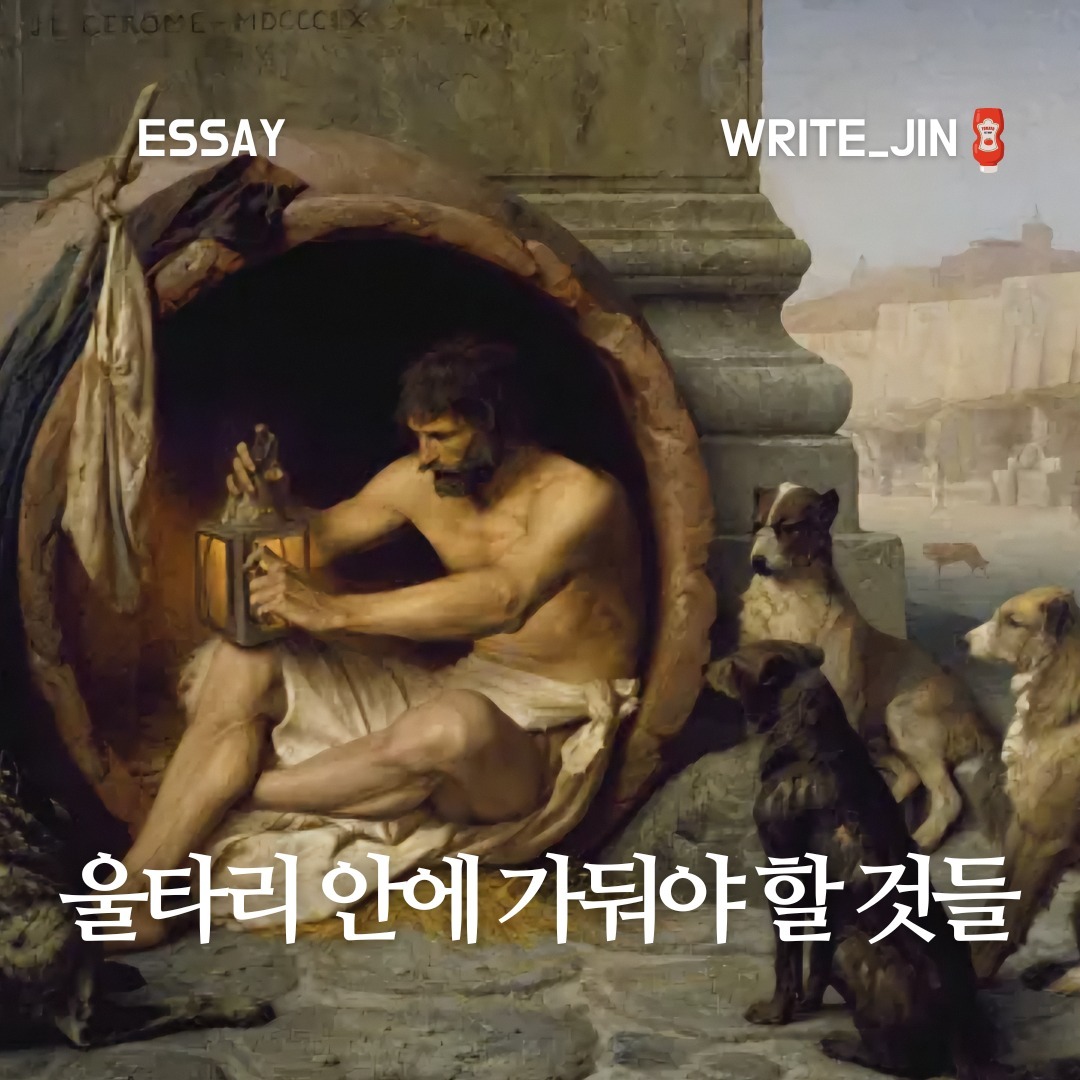 『극단을 피하라』

우리의 내적인 성향은 모든 면에서 달라야만 하네. 하지만 우리의 외양만은 저 군중들과 매한가지여야만 하네. - 세네카, 도덕에 관한 서한, 5.2

오늘 소개하고 싶은 인물은 개처럼 사는 삶으로 유명한 디오게네스이다. 그는 거지꼴로 길거리에서 논쟁하기를 좋아했던 고대 철학자이다. 그의 스승은 그에게 인간은 덕(德)을 위해 살아야 하며, 그것을 위해서는 선한 마음만 필요할 뿐 재산과 명성과 외모 따위는 아무것도 필요 없다고 가르쳤다. 디오게네스는 여기서 더 나아가, 쓸데없는 욕심을 버리고 자연에 적합한 것만 취하면, 인간은 얼마든지 행복하게 살 수 있다고 믿었다. 그에게 있어 '행복'이란, 인간의 자연스러운 욕구를 가장 쉬운 방법으로 만족시키는 것이었다.

이때 자연스러운 욕구는 부끄러운 것도 아니고, 보기 흉한 것도 아니기 때문에 감출 필요도 없다. 그리고 그는 정말 그 말대로 살았다. 사람들로 가득한 아고라 광장 한복판에서 자위를 할 정도였으니까. 그러고서는 하는 말이..."배고픔도 이처럼 문질러서 해결된다면 좋았을 것을!"

또 다른 일화는 알렉산드로 대왕과의 일화이다. 그의 명성은 자자하여, 알렉산드로스 대왕이 디오게네스를 찾아온 일이 있었다. 그는 양지 바른 곳에서 일광욕을 즐기고 있었다.

알렉산드로스: "짐은 알렉산드로스, 대왕이오."
디오게네스: "나로 말하자면 디오게네스, 개다."

알렉산드로스: "그대는 내가 무섭지 않은가?"
디오게네스: "당신은 뭐지? 좋은 것? 아님 나쁜 것?"

알렉산드로스: "물론 좋은 것이지."
디오게네스: "누가 좋은 것을 무서워하겠소?"

이에 알렉산드로스가 "무엇이든지 바라는 걸 나에게 말해 보라"고 하자, 디오게네스는 "햇빛을 가리지 말아주시오"라고 대답했다. 무엄한 저자를 당장 처형해야 한다고 부하들이 나서자 알렉산드로스는 그들을 저지하며 말했다. "짐이 만약 알렉산드로스가 아니었다면, 디오게네스가 되고 싶었을 것이다."

물론 그와 관련된 이야기는 역사적 사실이라기보다는 일화에 가깝다. 그러나 스스로를 개라고 칭하던 그의 삶의 태도는 현재의 우리에게 깊은 사유를 던져준다. 그가 현대에 태어났다면 그저 역 근처에 지나가는 미친 노인에 그쳤을 것이다. 그는 심지어 자신의 신념을 위해 밥그릇조차 소유하지 않았다고 한다.

우리는 자신의 신념과 사상을 극단적으로 추구하는 모습을 동경한다. 굳은 신념을 가지고 극단적으로 활동하는 사람을 칭찬하기도 한다. 그러나 그러한 모습은 누구를 위한 것일까? 사회의 기초적 규율과 질서, 풍습을 거부하는 것은 타인과의 거리를 멀어지게 할 뿐만 아니라, 타인에게 위협이 될 수도 있다. 차림새와 같은 외양은 피상적이기에 근본적인 내면의 변화가 더 중요하다. 물론 말과 행동은 일치되는 경향이 있긴 하지만 극단은 언제나 반대 급부의 제거를 가져온다. 자신 스스로를 선 또는 올바른 방향으로 칭하며 반대편을 악마화하고 우매한 사람들로 치부해버린다. 자신이 선택한 신념이 최고라고 생각하는 만큼, 상대방의 신념도 그들의 최선의 선택이 아닐까라는 생각을 가지고 배려하고 이해하려고 노력하는 편이 좋지 않을까라는 생각을 조심스럽게 해본다.

#독서리뷰 #서평 #독서 #책스타그램 #책추천 #독서모임 #인문학 #철학서적 #자기계발서 #독서그램 #책사랑 #책읽기 #독서습관 #책과함께 #서평이벤트 #독서광 #책리뷰 #인생책 #