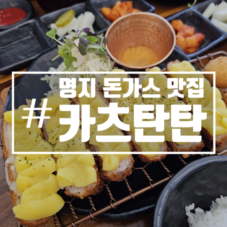 [명지 카츠탄탄] 내돈내산) 명지 맛집, 돈가스 맛집 고구마치즈 카츠 강추!!