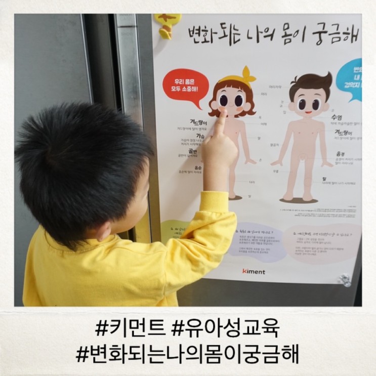 [키먼트신체포스터] “변화되는 나의 몸이 궁금해" 유아 성교육 포스터,스티커 / 집에서 엄마랑 아빠랑 공부해요. | 유아성교육 키머트 성장통