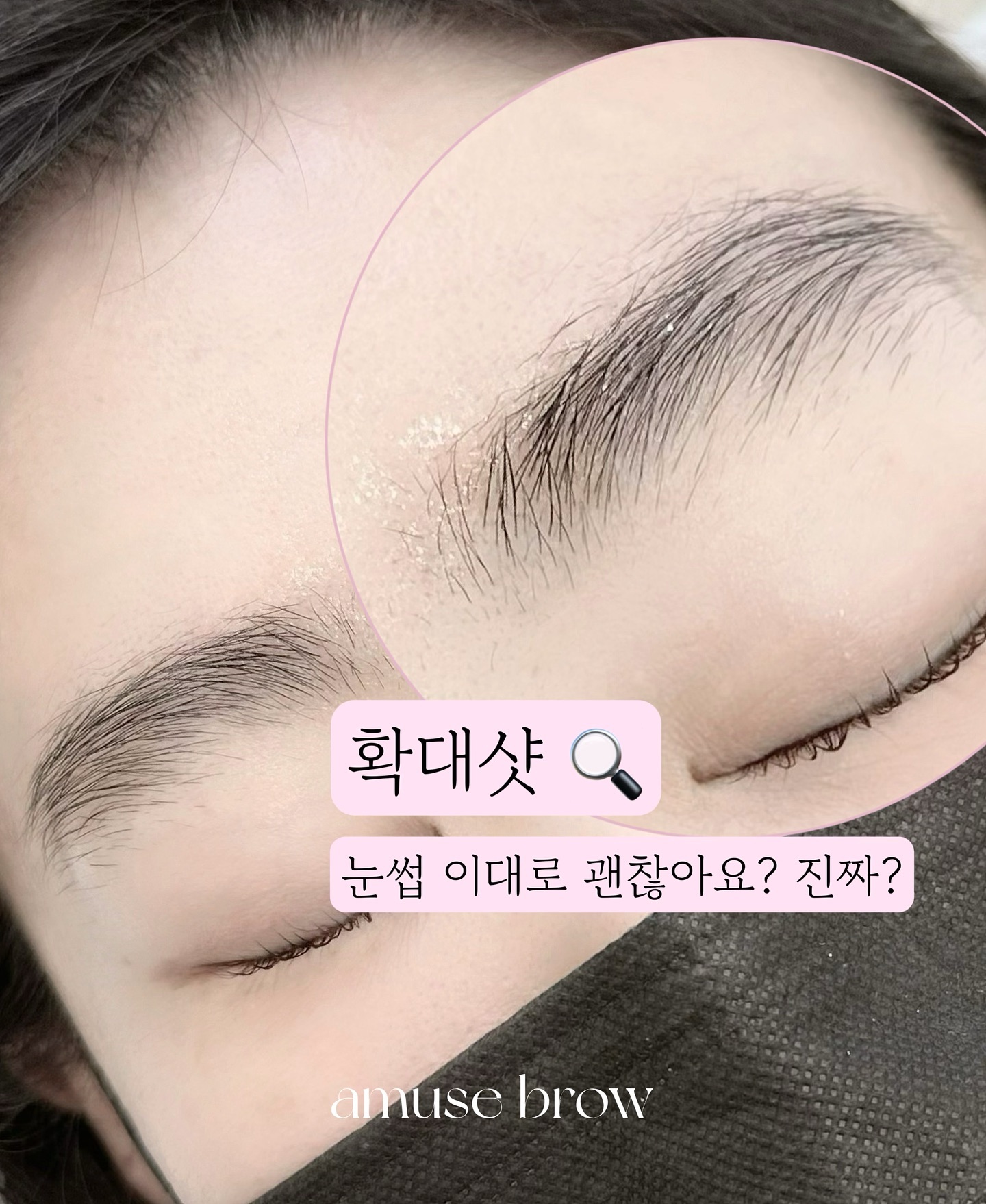 ❛눈썹이 얼마나 중요한지 아직도 모르세요?❜ 

이럴 순 없어요 ....
거친 느낌이 강한 눈썹에 잔모도 많으세요 
어떻게 다듬어야 할지 모르시고
칼날로 깎아도 샤프심 송송이겠죠 

손대지 말고 그대로 방문해 주세요🔎✨
시술 후 감탄하시는 고객님 —̳͟͞͞♡
와우 포인트 보고 싶거든요

📆 네이버 예약하시면 가장 빠른 답변 받으실 수 있습니다
#어뮤즈브로우