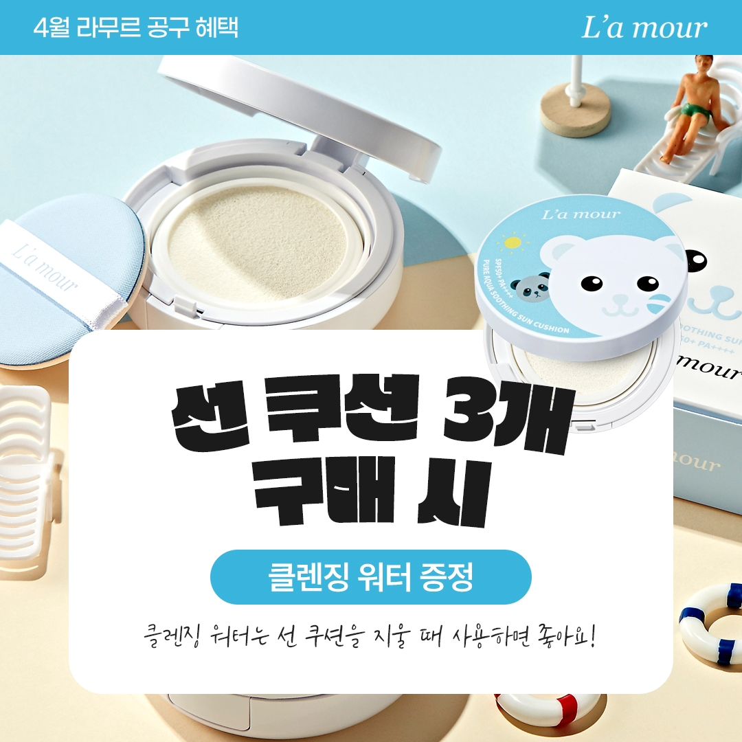 #공동구매

라무르x4월 선쿠션 공동구매

✨️4/22-23 반짝 공구진행합니다!✨️

📍판매 제품(11종)
선 쿠션
클렌징 워터
수딩 젤
워시
청대 비누 - 대용량 청대 비누
시카 스캇 - 대용량 시카 스팟
시카 밤
앰플 - 대용량 앰플

으누시우맘이 준비한 혜택🙏🏻

✓ 구매완료이벤트
구매완료+휴대폰 뒷 4자리 남기기!
3명 - 트라이얼 키트 [샘플 7종]증정

➟(11종)전체 : 2개 5%, 3개 10% 할인
➟선 쿠션 3개 구매 시(3+1) :
10% 할인 + 선쿠션 1개 더 증정

* 결제기준 선착순 100명
[트라이얼키트 - 샘플 7종] 증정

* 20만원 이상 구매자
[클렌징 워터] 증정

*99.000원이상 무료배송

✓ 4/22 ~ 4/23
배송 : 평일 오전 9시이전 주문시 당일출고

𖤐상세정보 및 구매는 프로필링크에서 가능하세요 :)
𖤐문의는 댓글 또는 DM 주세요🙋🏻‍♀️

#라무르 #라무르공구 #라무르선쿠션 #라무르대용량 #라무르대용량앰플 #라무르대용량비누 #라무르대용량시카스팟 #라무르대용량공구