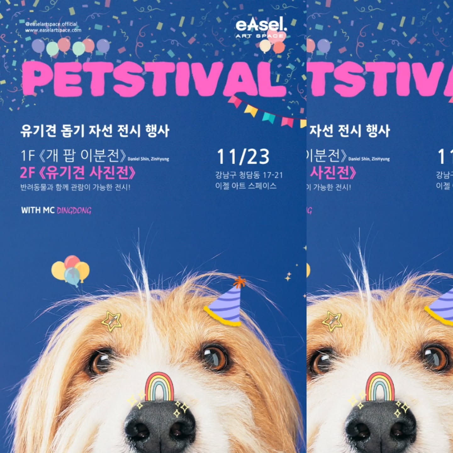 #어제 #펫스티벌 #유기견돕기자선전시행사 #개팝이분전 #유기견사진전 #이젤아트스페이스 #eAselartsapce