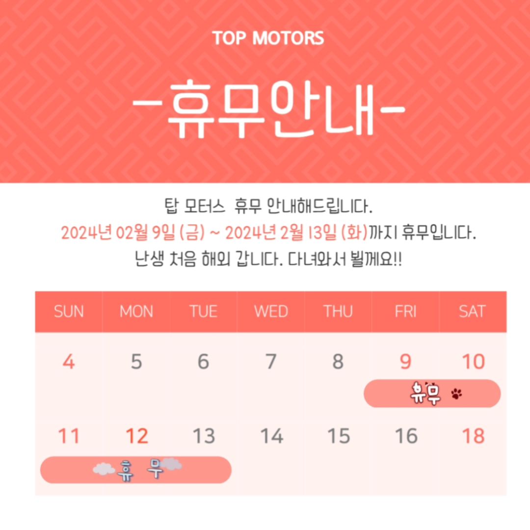 .
탑모터스입니다😃

다음주 벌써 설이에용💜💜

저희 탑모터스 이번 명절 쉬어갑니다.

난생처음 해외가요👏👏👏👏👏

푹 쉴수 있을지 모르지만...

한국사람들에게 더 치일지 모르지만..

잘다녀오께요💜

8일까지는 정상영업입니다.

내일 3일(토)  많이 밀릴꺼같아요ㅜㅜ
일찍 정비마감  예상합니다😭😭