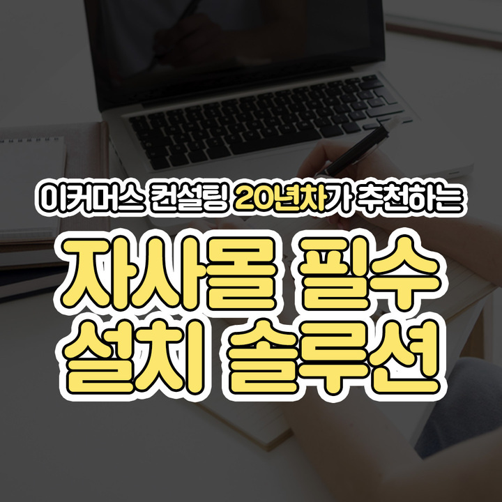 쇼핑몰을 막 시작해서
컨설팅을 받으시는분들에게는
꼭 알려드리는 정보, 
고객이 우리 쇼핑몰에 방문했을때 
회원가입을 하고 상품을 둘러보고 
상품을 구매하게 하고 
재구매하도록 마케팅하는 여정까지 
신경쓸게 한두개가 아니죠!

그런 어려운점들을 
순차적으로 도와주는 
여러가지 툴들중 
이 다섯가지는 꼭! 설치하고 
도입해야하는 솔루션들이 있는데요, 

20년간 컨설팅하셨던 분께서 
이 다섯가지 솔루션들을 꼭 
추천하고 다니시더라구요

여러 사람들이 알게되면 
좋겠어서 공유드려요~!

저장 꼭 해두시고 시간 나실때 
꼭 설치해서 사업자분들 꼭 대박나시길, 
브랜딩 성공하시길 바랍니다!

1. 카카오 1초 회원가입
고객들이 편하게 회원가입할 수 있어요
회원가입하면 3000원 증정,
카카오 가입시 3000원 쿠폰증정 같은
문구들을 많이 보셨을텐데요!
그것들이 나중에 CRM마케팅 곧 재구매유도를해서 매출을 올릴 수 있도록 하는 요소들이랍니다.
회원가입을 꼭 유도할수 있도록 이 솔루션을 설치한 후 배너도 달아주세요!

2. 채널톡
요즘 택배나 보험, 병원 등등 자동 ARS로 돌려서 상담원 연결까지 정말 많은 시간이 들거나
포기하는 경우가 많다는건 모두 아실텐데요
카카오톡이나 문자, 네이버톡톡까지 연동 해 두면모든 CS를 한곳에서 한번에 처리할수가 있어요
요즘엔 CS대응이 빠르기만 해도 고객들이 불만을 크게 갖지 않으니 정말 필요합니다
자주묻는 질문을 자동응답으로 처리하거나
고객이 우리 홈페이지에 왔을때 먼저 말을 거는 VIP대응, 고객정보저장, 유입경로추적까지 쇼핑몰에선 없어선 안되는 끝판왕 솔루션

3. 리글
스마트스토어, G마켓, 무신사, 오늘의집, 펫프렌즈, 각종 다양한 홈쇼핑까지 다양한 판매채널의 리뷰들을 자사몰로 모아주기때문에 자사몰 개설후 체험단마케팅 한다고 고생할게 아니라 이걸 사용하면 한방에 리뷰를 모아두고 구매전환을 일으킬 수 있어요!
신규고객 유치에는 필수이지만 기존고객 재구매에도 엄청난 영향을 끼치는 리뷰, 꼭 도입하셔야 하는 솔루션중 하나입니다.

4. 브이리뷰/크리마
여러가지 리뷰관리 솔루션이 있지만 이관받은 리뷰도 복사할 수 있고 색상만 다르게 판매하는 같은디자인의 상품이라면 리뷰를 연동시켜서 모든 상품에서 좋은 리뷰를 보여줄수 있는 기능을 사용할 수 있어요. 적립금제도를 설정해서 리뷰이벤트를 쉽게 진행할수도 있고, 고객이 상품 구매를 하고난 후 지속적으로 리뷰작성을 유도하기 때문에 리뷰관리를 해야하는 단계라면 꼭 도입하셔야 합니다.
브랜딩 단계별로 알파리뷰 > 브이리뷰 > 크리마로 갈아타는 추세에요

5. 사방넷 / WMS
배송관리, 물류재고관리, 상품연동 등을 할 수 있어요. 쿠팡에서 스마트스토어 상품을 연동시켜 쉽게 판매할 수 있는것처럼, 자사몰을 만든 후 이 솔루션을 사용해서 여러가지 채널에 입점하는 경우 상품등록 노가다를 하지 않아도 되니 틈틈히 물류관리는 정말 필수입니다.