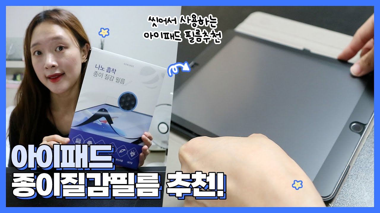 종이질감 원한다면 바로 이 아이패드 필름 추천!ㅣ붙였다 떼었다 씻어서 사용하는 필름?🫢