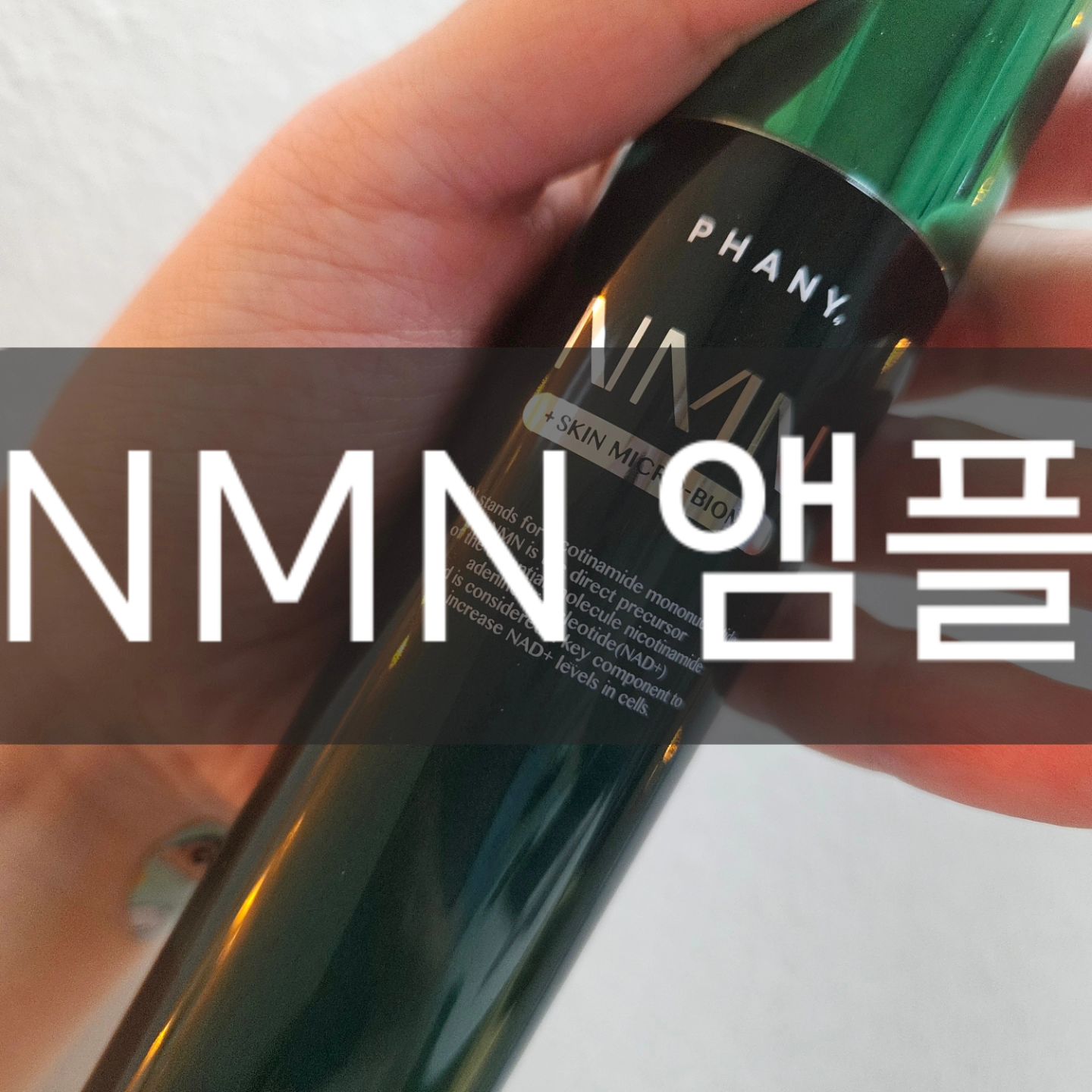 ❣️NMN앰플

당신만 모르고 있는 네이버 1위 제품 나만의 꿀템 
임상테스트가 완료된 순도 99.9% 세포재생해주는 앰플..

NMN 안티에이징 분야 브랜드 평가 1위도 한 제품
신체 피부나이 33% 감소해주고, 속수분 보습력이 189%나 강화 되고,

제 못생긴 모공..ㅠㅠ 늘어진 모공을 45% 수축해주고, 눈가 주름 요즘

신경 많이 쓰였는데 19% 감소되고, 아토피 피부에도 저자극 100%로

그만큼 순하고, 동물성이 아닌 식물성이라 너무 좋아요..ㅠㅠ

💚 네이버 플레이스 링크 : https://phany.kr/NMN_SKINCARE/?idx

✔️
#NMN #NMN앰플 #NMN세럼 #NMN화장품 #엔엠엔 #엔엠엔앰플 #엔엠엔화장품