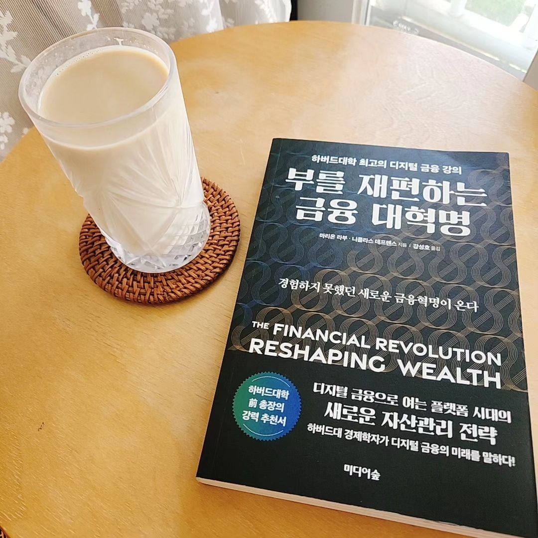 #ad #부를재편하는금융대혁명 
#마리온라부 #니콜라스데프렌스 #미디어숲
#thefinancialrevolution #reshaping #wealth #하버드대 #경제학자 #금융강의
#디지털금융 #플랫폼시대 #자산관리 #전략

#암호화폐 #핀테크 #로보어드바이저
이름만 안다면 읽어봐야할 책

금융위기 직격탄을 맞은 (맞을) MZ세대들에게
전통적 은행거래만 아는 (고수하는) 사람들에게
디지털금융은 거스를 수 없는 시대의 흐름이고
이미 활발히 진행되고 있는 금융의 변화이므로 
현재를 포함한 미래를 위해 #책추천

#서평 #북스타그램 #책스타그램 #모닝독서
#독서루틴 #책읽기 #독서중 #읽는사람 #갓생