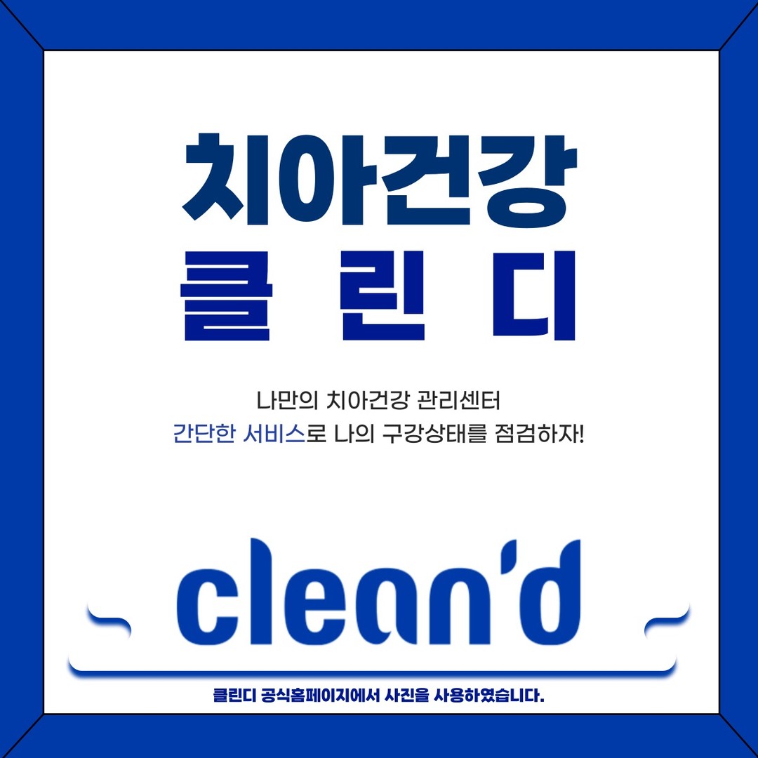 #제품협찬 #광고

안녕하세요:)
클린디 서포터즈 11월 두번쨰 미션으로 돌아왔습니다👏

클린디의 정기구독 서비스를 이용한 후기🦷 말씀드리려 합니다!

💡클린디 2회차 정기구독 ~ing
1회차 & 2회차 정기구독 제품
누런 치아를 위한 반짝 치약 & 치석 제거를 위한 기능모 칫솔

💡정기구독 제품 실사용 후기
치아 관리를 하기 위해 매일 2~4회 마시던 ☕커피도 1~2회로 줄이려고 노력하며 제품을 사용하니 치아 착색이 덜 해졌습니다!!
삐뚠니로 인해 사용하게 된 기능모 칫솔은 다른 칫솔과 다르게 치아 구석구석 닦이는 느낌을 받아서 좋았습니다

💡클린디 정기구독 서비스 혜택
클린디 정기구독 서비스를 사용하며 받는 4가지 혜택 중에 카카오톡으로 칫솔 교체시기를 알려주는 것이 제일 좋았습니다📢
평소에 칫솔모가 벌어졌을 때 교체를 하는데 이렇게 되면 교체시기가 일정하지 않아 카카오톡으로 알려주는 시스템이 제일 체감됬습니다!!

여러분은 각자의 치아걱정을 어떤 방법으로 해결하셨나요?
아직 치아 문제를 해결하지 못하셨다면 cleand_official클린디를 이용하여 해결하는 건 어떨까요😄

cleand_official #클린디 #칫솔추천 #치약추천 #자기관리하는여자 #자기관리하는남자 #양치 #양치질 #클린디서포터즈 #클린디구강청결단 child_wave #missingwave