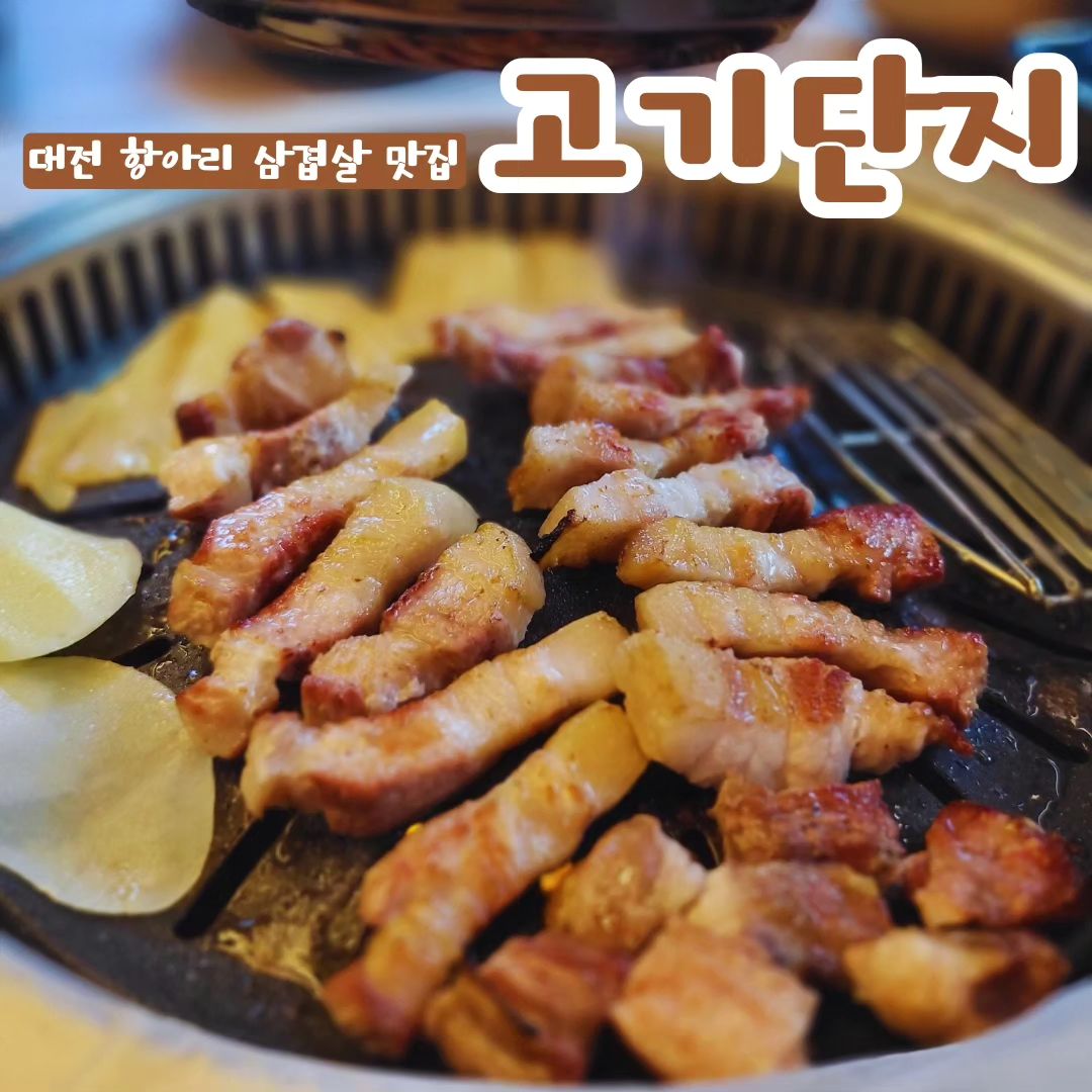 항아리 속 250도 이상의 온도와 참나무로 구워내는 항아리삼겹살🥓
15일간 숙성해서 육즙도 많고, 고기도 잡내없이 부드러운 항아리삼겹살👍

📍 대전 서구 도안중로305번안길 7-20
⏰️ 매일 17:00 ~ 22:30 <매주 일요일 휴무>

#먹스타그램#맛스타그램#고기스타그램#고기단지#삼겹살#항정상#항아리삼겹살#항아리항정살#단지삼겹살#먹스타#맛스타#먹부림#jmt#jmtgr#yummy#대전맛집#대전고기맛집#대전가수원동맛집#대전도안동맛집#대전#대전스타그램#부부스타그램#부부#❣️