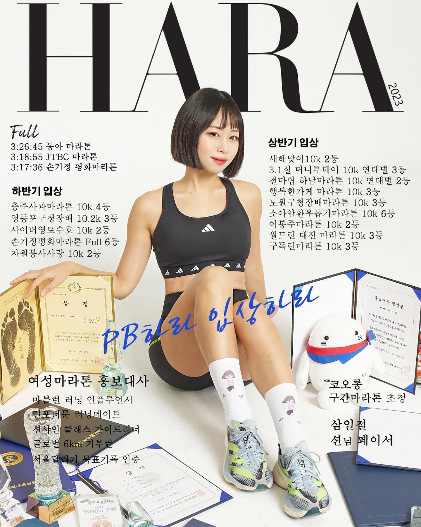 도도하라 #런말정산 🏃🏻‍♀️🏅
⠀
𝑭𝑼𝑳𝑳
• 03.19 동아 마라톤 3:26:45
• 11.05 JTBC 마라톤 3:18:55
• 11.19 손기정 평화마라톤 3:17:36
⠀
🔹상반기 (16완주) 🔹
🏆01.07 새해맞이10k 48:28 2등
▫️ 02.26 챌린지레이스 32k 02:45:05
🏅03.01 3.1절 머니투데이 10k 47:33 연대별 3등
▫️03.05 릴레이마라톤
🏅03.12 전마협 하남마라톤 10k 44:47 연대별 2등
▫️03.19 동아 마라톤 3:26:45 𐌓𐌁
▫️03.25 코오롱 구간 마라톤 1주자 ( 5K 𐌓𐌁)
▫️04.02 엘리트레이스 20k 01:31:39 27등
🏆04.09 행복한가게 마라톤 10k 43:49 3등
🏆04.23 노원구청장배마라톤 10k 44:15 3등
▫️04.30 서울하프마라톤 10k 43:54
▫️05.06 여성마라톤 10k 45:04 6등
🏆05.14 소아암환우돕기마라톤 10k 45:44 6등
🏆06.11 이봉주마라톤 10k 44:42 2등
🏆06.17 월드런 대전 마라톤 10k 45:28 3등
🏆06.25 구독런마라톤 10k 46:57 3등
⠀
🔹하반기 (15완주)🔹
🧸08.06 다낭국제마라톤 하프 1:44:02 15등
▫️09.17 슈퍼블루마라톤 가이드러너
▫️09.24 중소기업기살리기 10k 45:26
▫️10.01 아시아투데이사회공헌 10k 43:48 4등ㅜ
▫️10.03 런콥 브레이킹PB 30k 2:28:26
▫️10.06 G밸리스마트마라톤 5k 18:58 4등ㅜ
🏆10.07 충주사과마라톤 10k 41:06 4등
▫️10.08 서울달리기 21k 1:42:54
💧10.15 마블런 41:40 3등 (로키팀 시상제외ㅜ)
🏆10.22 영등포구청장배 10.2k 43:32 3등
▫️10.28 AR SPEED TRACK 41:56 𐌓𐌁 12등
▫️11.05 JTBC 마라톤 3:18:55
🏆11.12 사이버영토수호 10k 42:20 2등
🏆11.19 손기정평화마라톤 full 3:17:36 6등
🏆11.26 자원봉사사랑마라톤 10k 42:58 2등
⠀
페메 해줬던 🏃🏻🏃🏻‍♀️
gimbapman mungd32 고마웠어:)

#ProjectPB_하라
1년 동안 프로젝트PB 훈련 덕분에
빈집털이 전문이지만 갑자기 입상러너가 되버렸다 ♡
#아디다스러너스서울 #나의마라톤일지 
👟나의 모든 입상은 #아디오스프로3 와 함께

#런콥 과 함께 첫 해외마라톤♡ 
15등까지 주는 용용이 인형 턱걸이로 받았다🐲🫶
⠀
#가민 #2023열정의순간 finisherclub 
📍2023년은 나의 과거 기록 도장깨기 + 입상
📍2,000km 넘게 달린거 처음♡ 
📍첫 해외마라톤
📍생일상 대신 입상(생일날 대회 나감🤭)
⠀
▪️동마
5:04:22(19년 첫 풀) - 3:26:45(23년)
▪️제마
4:31:14(19년) - 4:58:39(22년) - 3:18:55(23년)
▪️손기정
4:32:28(22년) - 3:17:36(23년)🏆
⠀
#러닝하라 #도도하라_러닝
#톢톢 #필레이디 #필레이디_도도하라
⠀
+
✔️N년차 여성마라톤 홍보대사
✔️마블런 러닝 인플루언서
✔️런포더문 러닝 메이트
✔️삼일절 션님 페이서
✔️슈퍼블루마라톤 션샤인클래스
✔️코오롱 구간 마라톤 초청 (엘리트 학생 선수만 뛰는 대회)

#도도하라_런말정산
⠀
📷 ttlldj 
비록 촬영날 살이 많이 쪄서 갔지만 보정 잘해줘서 고마워..ㅋㅋ
메달도, 촬영때 입을 옷도 놓고 와서 멘붕이였지만
보살 동준이 덕분에 너무 잘찍었어 고마워:)