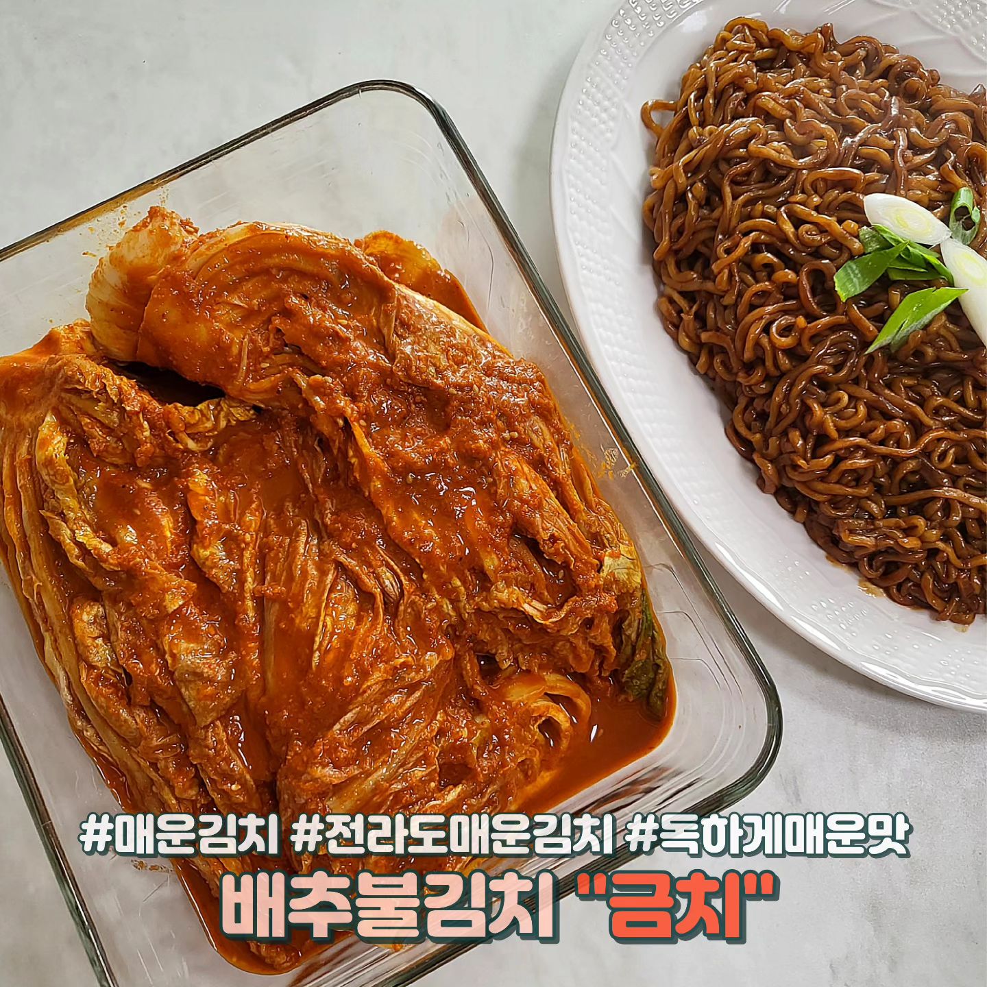 #협찬 💕금치 독하게매운맛💕

매운 김치로 소문난 금치를 먹어보았습니다🔥🔥
최상의 원재료만 사용하여 품질과 맛에 집중한 전라도 가정식 김치라 무작정 맵기만하지않고 맛있게 매워요😭

무방부제, 무색소, 무화학조미료로 안심하고 먹을 수 있는 금치는 독특하게 5월 여수 생멸치를 산지에서 공수하여 매년 생멸치젓을 담가 숙성시켜 사용하고 계시다고해요~ 이래서 아마 전라도의 깊은 맛을 느낄 수 있는거같네요👍 젓갈뿐만아니라 고춧가루, 소금 하나하나 최상급 재료만 사용하시니 매운김치 좋아하신 분들 우리 금치로 먹어요😍

goldkimchi

#금치 #매운김치 #전라도매운김치 #전라도김치 #김치주문 #배추김치 #포기김치 #김치 #먹스타그램 #먹스타 #먹스타맞팔 #먹팔 #먹팔해요 #먹팔환영 #먹팔맞팔 #먹팔맞팔환영 #먹팔맞팔해요