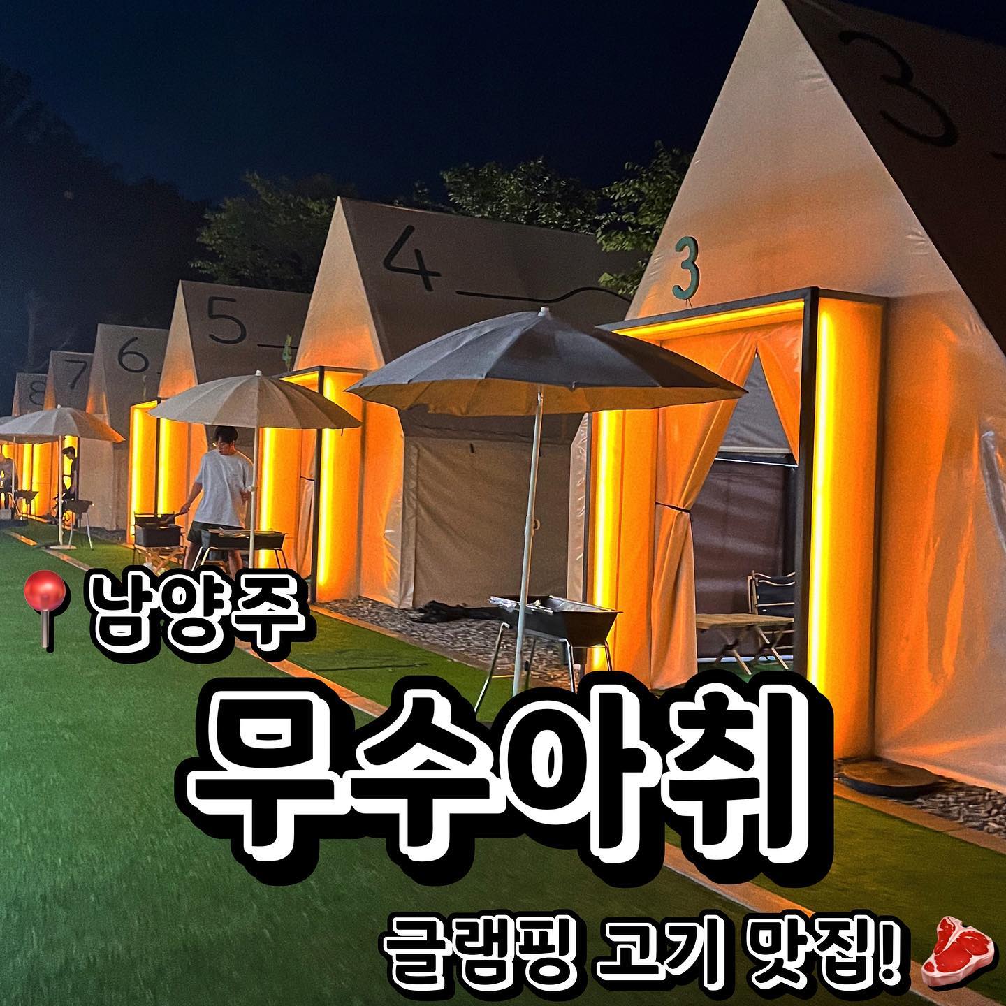 📍무수아취 (서울 도봉구 도봉로169길 249)
💲고기 부위에 따라 변동 (자릿세 따로 없음)
진짜 너무 힐링 되고 이쁜 곳에서 바비큐 먹고 왔습니다… 대여비는 따로 없고 고깃값만 내는 거예요! 예약제로 운영되고 3시간 정도 대여하고 오는 겁니다. 글램핑 바비큐장이라뇨… 정말 너무 좋았어요. 직원분들도 정말 친절하시고 좋았어요. 또 여름에 오시는 분들은 바로 앞에 계곡이라서 물놀이도 가능하다고 해요! 가족들끼리 와도 정말 좋은 추억 만드실 수 있을 것 같아요. 기념일이나 특별한 날에도 강력히 추천합니다!!
.
.
#먹스타그램 #맛스타그램 #맛집추천 #맞팔 #선팔 #선팔하면맞팔 #먹팔해요 #맞팔환영 #광고 #광고환영 #협찬 #협찬환영 #글램핑 #캠핑 #고깃집 #고기맛집 #도봉맛집 #도봉구맛집 #무수아취