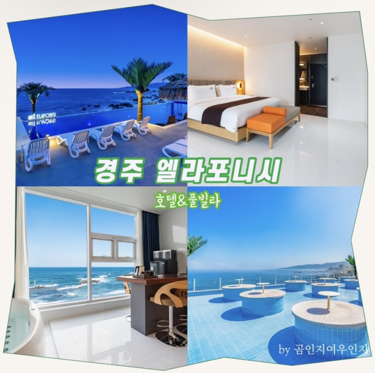경주 엘라포니시 호텔&풀빌라 남자친구랑 직거래로 즐기기