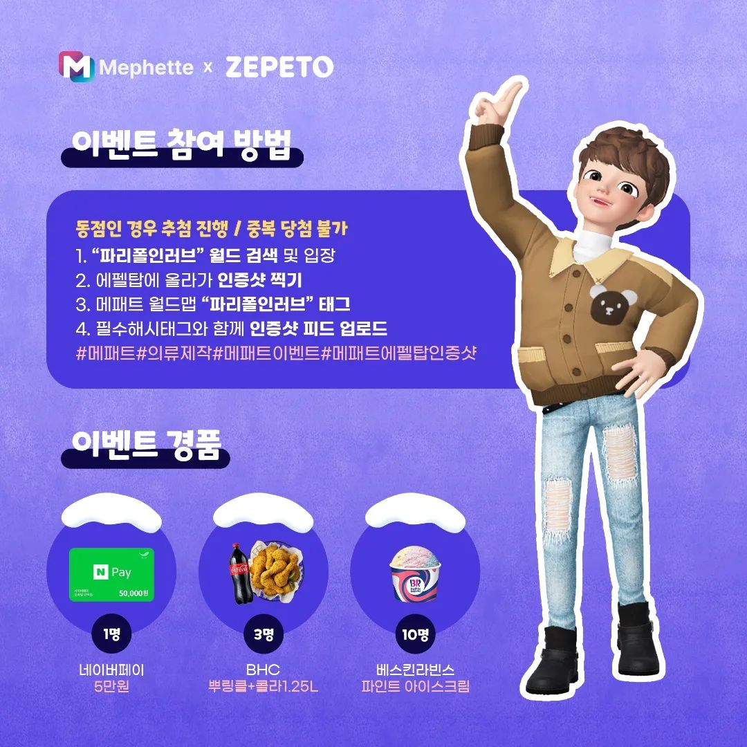 #광고 

🤠네이버 제페토 신규월드 메패트 브랜드의 🎉파리폴인러브 월드가 오픈했어요!

🎇패션광장🎆에서 내가 만든 아이템으로 런웨이를 걷고 에펠탑에서 기념사진도 남겨보세요.
주변 상점에서 예쁜 옷 구매가 가능하고 광장로비에서는 게임도 즐길 수 있죠!

패션광장은 여러 사람과 패션 정보를 나누며 내가 만든 패션 아이템이
실물로 제작될 수 있도록 도와드리고 있습니다. 패션의 상상이 현실로 이어질 수 있는 공간입니다.😃

현재 메패트 월드 오픈기념 방문 인증 이벤트가 진행중이라고해요 :)
제페토 계정만 있다면 누구나 🙌
참여하기도 쉬워서 꼭 참여해서 경품 받아가세요~!🤹‍♂️

STEP.1 제페토에서 메패트의 월드맵인 '파리폴인러브' 월드 검색 및 입장
STEP.2 광장에 있는 에펠탑 꼭대기에 올라가서 인증샷(스크린샷) 찍기
STEP.3 '파리폴인러브' 태그하기
STEP.4 필수해시태그와 함께 인증샷 제페토 피드에 업로드하면 끝! 
#메패트 #의류제작 #메패트이벤트 #메패트에펠탑인증샷 

지금 바로 인증샷 찍으러 고고 👏

#제페토 #제페토인증샷 #메패트 #의류제작 #메패트이벤트 #이벤트참여