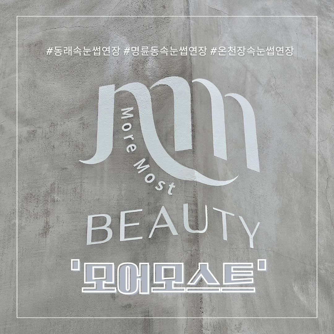 오늘은 속눈썹 연장의날🩷
드디어 얼마만의 눈썹인가
검색하다가 알게된 명륜역 주변 모어모스트
아침10시부터라니..
아침시간을 소중하게 쓸수있어서 선택!!
눈 테이프도 뗄 때 안아프고 좋다고했는데
진짜 뗄 때 하나도 안아프규
섬세한 사장님ㅋㅋㅋㅋㅋ
원래 눈이 좀 예민한데 다 케어해쥬시고
아니..밤이됐는데 눈 간지럽지도 않규..
힌듯안한듯 너무 가볍고
세수해도 불편함이 없는거 실화.....ㅋㅋㅋ

수다 왕창 떨고 예뻐진날👸

#동래속눈썹연장 #명륜동속눈썹연장 #온천장속눈썹연장
#부산 #동래 #명륜 #속눈썹 #속눈썹맛집 #좋아요 
#미용 #네일아트 #네일 #네일샵