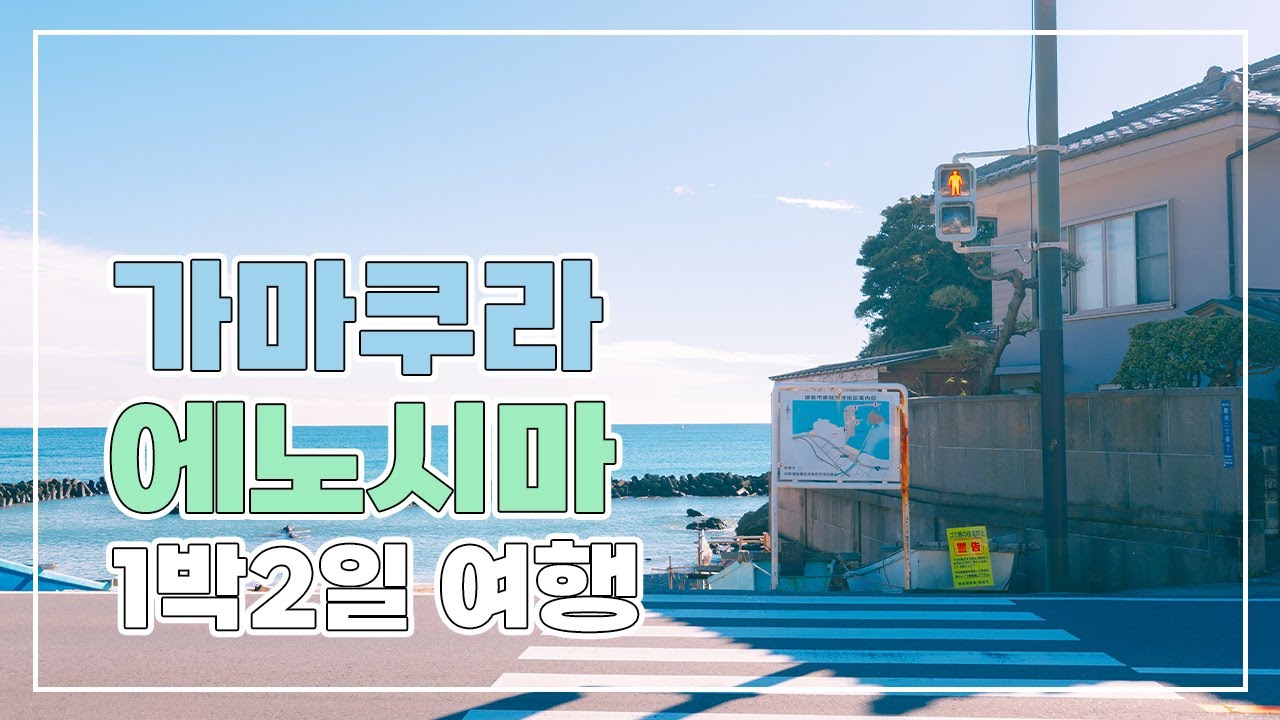 🇯🇵 도쿄 근교 바닷마을 여행ㅣ가마쿠라ㅣ에노시마