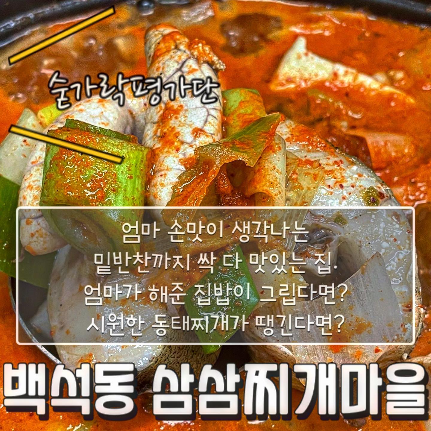 〰️삼삼찌개마을〰️

 오늘의 숟가락은❓🥁🥁🥁
🥄🥄🥄🥄🥄

-동태찌개

찌개에 밥 먹고 싶을때 종종가는 곳이에요😝
꼭 집밥을 먹는 느낌이고 반찬 하나하나가 맛있어 갈 때마다 밥 두공기는 먹게되는 곳입니다🐽
동태찌개에 들어있는 동태는 살이 야들야들 부드럽고 알, 고니까지 들어있더라구요!!
특히 무가 잔뜩 들어있어 국물의 시원함이 겨울바다 저리가라~🌊
심지어 1인분에 9,000원‼️ 한끼 식사로 부담없는 가격이에요!!
동태찌개뿐만 아니라 김치찌개도 맛있으니 속 든든한 백반이 땡긴다면 “삼삼찌개마을” 추천❣️
 
재방문의사 8️⃣0️⃣프로!!