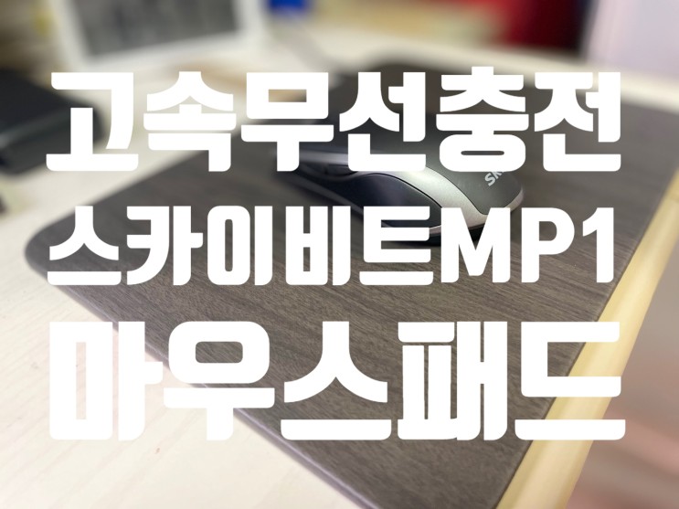 무선충전 마우스패드 스카이 비트 MP1 너무편리해