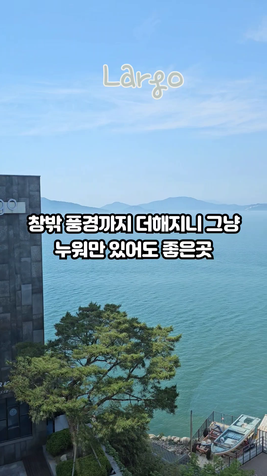 [인천 강화] 라르고빌리조트
