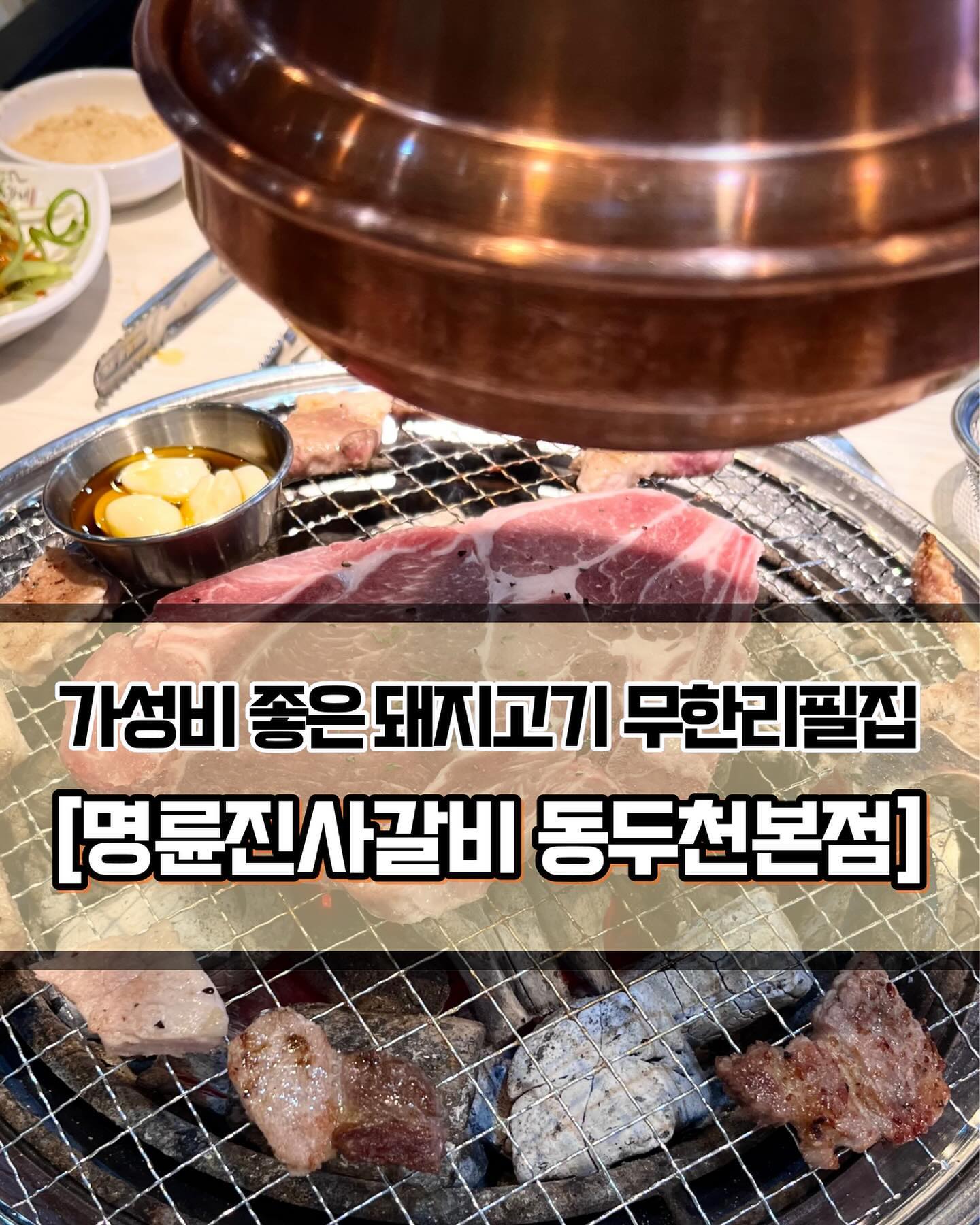 🥄 #명륜진사갈비 #명륜진사갈비동두천본점 #명륜진사갈비동두천점 
 
 

🍽️[가성비 좋은 돼지고기 무한리필집😘 ]

🍽️ #돼지고기무한리필 #떡볶이 #잡채 #튀김 #묵 #닭갈비 
 
 
✨돼지고기 무한리필이라고 하면 가장 먼저 떠오르는 맛집 명륜진사갈비에 방문했습니다. 인당 18,900원 아주 저렴한 가격으로 돼지고기, 닭갈비, 떡볶이, 튀김, 묵무침, 탄산음료까지 모두 무한으로 먹을 수 있답니다👏🏻👏🏻 워낙에 유명한 프랜차이즈이기 때문에 더 설명이 필요없죠! 동두천점은 처음으로 방문했는데, 나름 만족했습니다.
 
 
✨고기류는 질이 괜찮았습니다. 갈비는 생각보다 많이 달지 않아서 덜 물렸고, 양념없는 돼지고기와 돼지껍데기도 냄새가 전혀 나지 않았습니다. 숯불닭갈비는 매콤해서 밥과 잘어울리는 맛이었습니다. 그 외에 떡볶이는 무난했고, 잡채와 묵무침은 아주 마음에 들었습니다. 잡채와 묵을 고기만큼 먹은 것 같네요. 튀김도 눅지지 않고 바삭해서 좋았고, 탄산 무한리필이라 행복했습니다😍
 
 
✨ 그리고 테이블 사이의 간격이 충분히 넓고, 테이블을 과하게 많이 두지 않아서 좋았습니다. 다른 무한리필집에서는 테이블을 많이 둬서 손님들이 과하게 많을 때가 종종 있었습니다. 셀프빠 이용시에 사람이 몰려 불편하면 다시 방문하지 않게 되는데, 이곳은 딱 적당한 느낌이었습니다. 테이블 자체도 큰 편이어서 음식을 놓기도 좋았습니다. 명륜진사갈비 동두천점 꼭 방문해보세요~!👍🏻👍🏻

 
 
 
———————————————————————————

🏠 명륜진사갈비 동두천본점
 
📍  경기 동두천시 평화로 2251 1층
🕖  매일 : 11:30 ~ 22:00
💥  라스트 오더 : 21:00
💥  주 7일 영업🔥

———————————————————————————
 
#동두천맛집 #동두천무한리필집 #지행역맛집 #지행역무한리필집 #동두천돼지고기 #지행역돼지고기 #동두천데이트 #지행역데이트 #동두천갈비맛집 #지행역갈비맛집 #돼지갈비 #지행역무한리필 #동두천무한리필