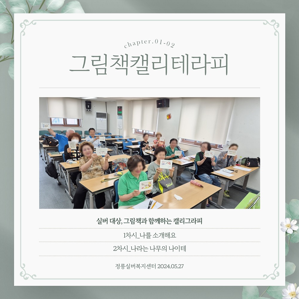 .
정릉실버복지센터 하반기 수업 시작했어요.
기존에 수강하셨던 분들 중 재수강하시는 분들도 계시고,
새로이 뵙게 된 분들도 계십니다.
수업 신청이 치열했다는 소문이^-——^

1차시 나를.소개해요
나를 소개하는 한 문장으로 액자만들기

2차시 나라는 나무의 나이테
우드컵받침에 내 나이를 한 줄로 표현해 보기
-인생은 80부터지!!
-도전할 수 있는 나이
-최선을 다한 삶
-나의 삶에 후회는 없다
등등
주옥같은 문장들이 쏟아졌어요^-^
​
앞으로 수강생분들과 함께할 날들이
기대됩니다. ^-^
​

**수업 문의 : zzae_love@naver.com​​
.
.
.
#​그림책테라피
#캘리테라피
#그림책캘리테라피
#실버그림책테라피
#실버캘리그라피
#실버수업
#시니어수업
#성인대상그림책수업
#성인대상캘리그라피수업