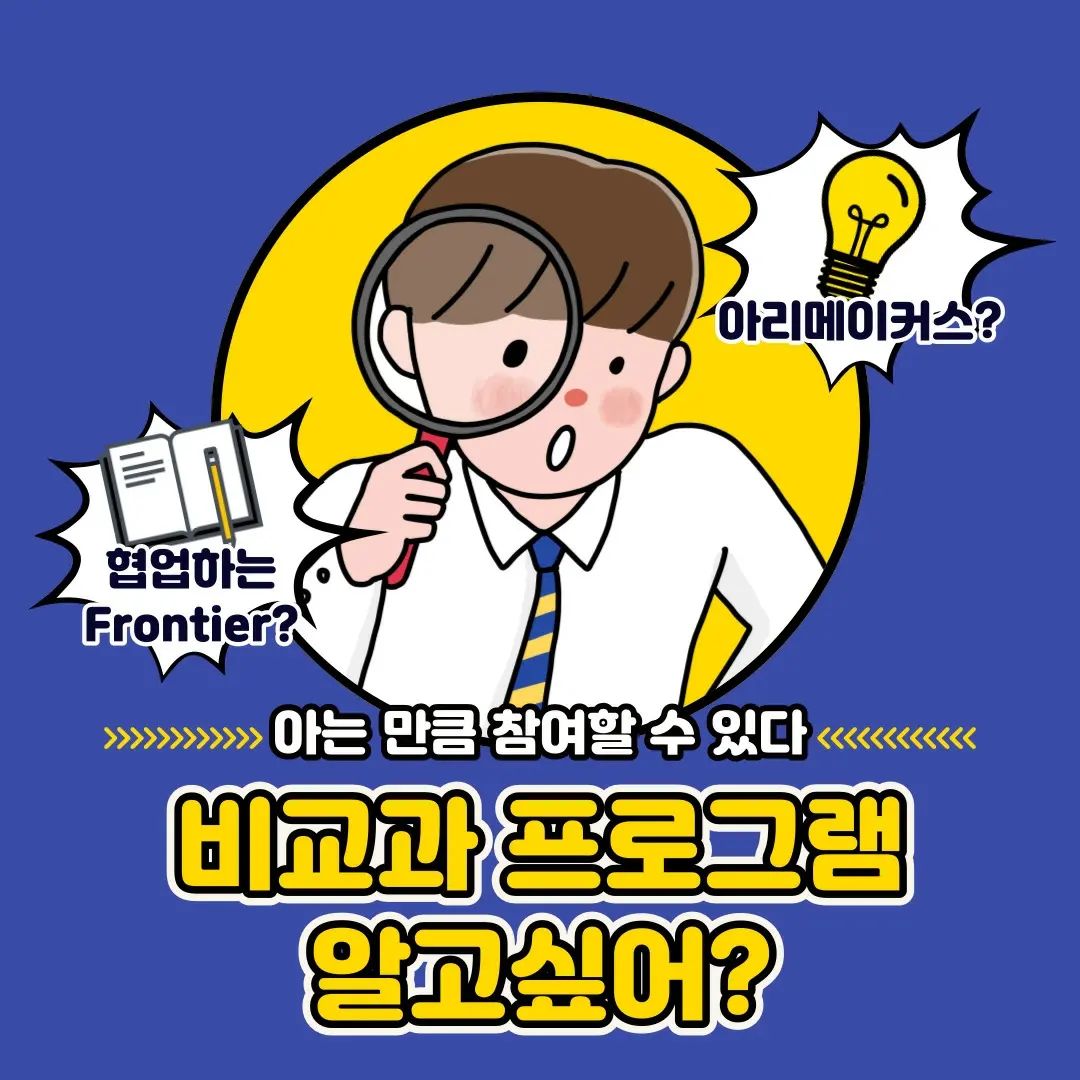 비교과 모니터링 서포터즈 (아리비즈) 허현정 입니다 🤗

여러분, 비교과 활동 많이 참여하고 계신가요?
아리비교과센터 비교과 프로그램은 다양한데요!
그중에서도 오늘 제가 소개드릴 내용은
협업하는 Frontier, ARI MAKERS 프로그램입니다!

프로그램 참여시 활동비 지원은 물론이고, 비교과 마일리지와 장학금 등 다양한 혜택이 제공됩니다.
아쉽게도 1학기 모집은 끝났지만,
2학기에도 또 기회가 있으니까 많은 참여 부탁드립니다!

교육혁신원 카카오톡 채널을 친구 추가 해주시면
다양한 소식들을 빠르게 들을 수 있으니 추가해주시면 
감사드리겠습니다.😊

#안양대학교 #anyang_ice #교육혁신원 #비교과프로그램